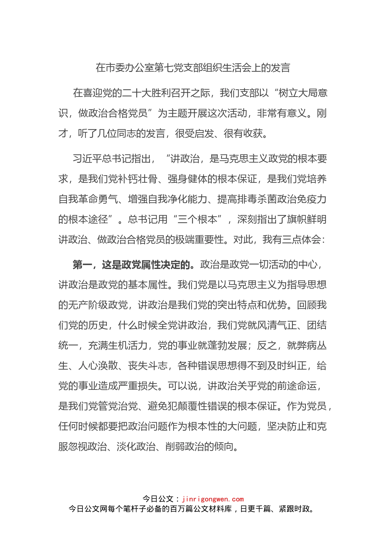 在市委办公室第七党支部组织生活会上的发言_第1页