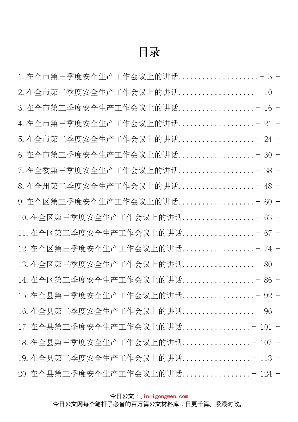 在2022年第三季度安全生产工作会议上的讲话汇编（49篇）_第2页