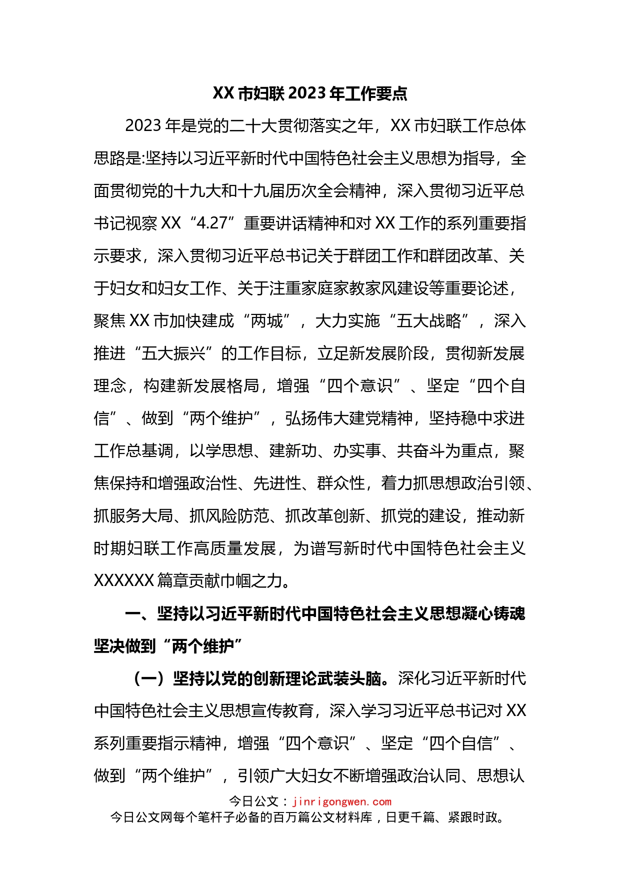 市妇联2023年工作要点_第1页