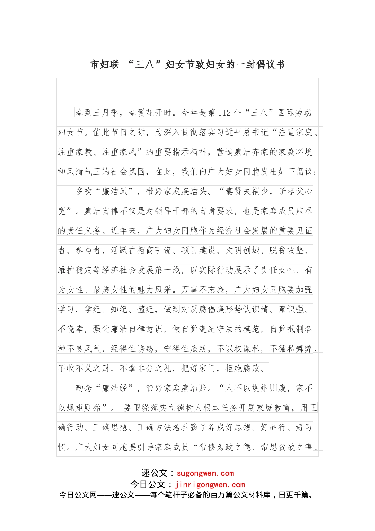 市妇联“三八”妇女节致妇女的一封倡议书_第1页