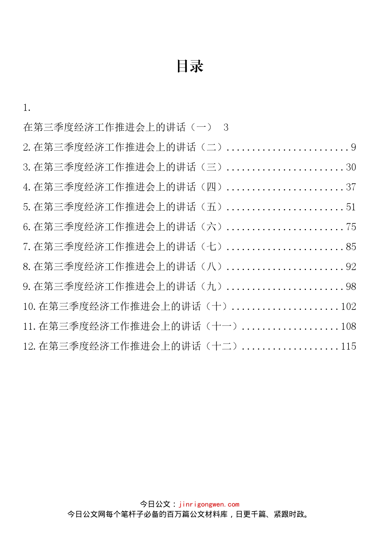 在2022年第三季度经济工作推进会上的讲话汇编（12篇）_第2页