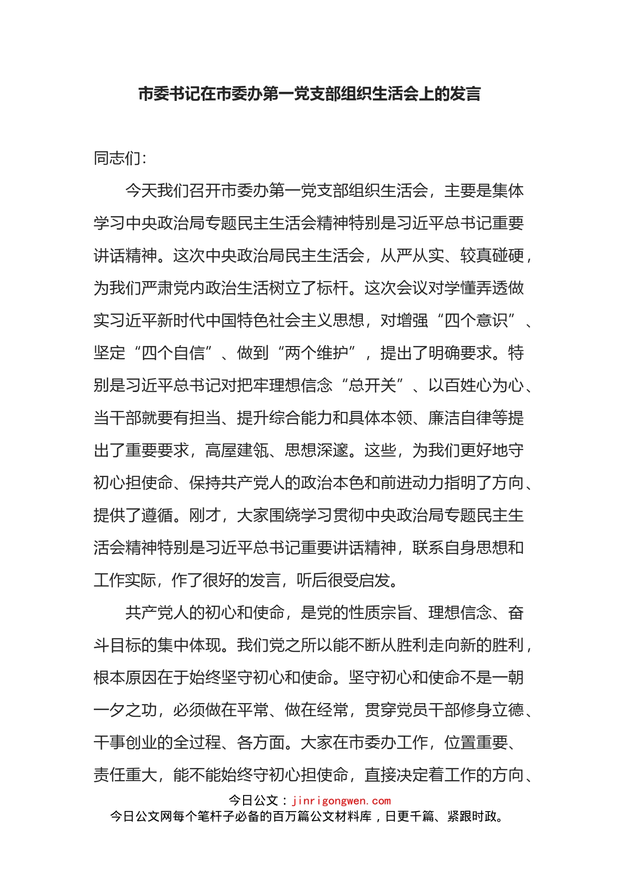 在市委办第一党支部组织生活会上的发言_第2页