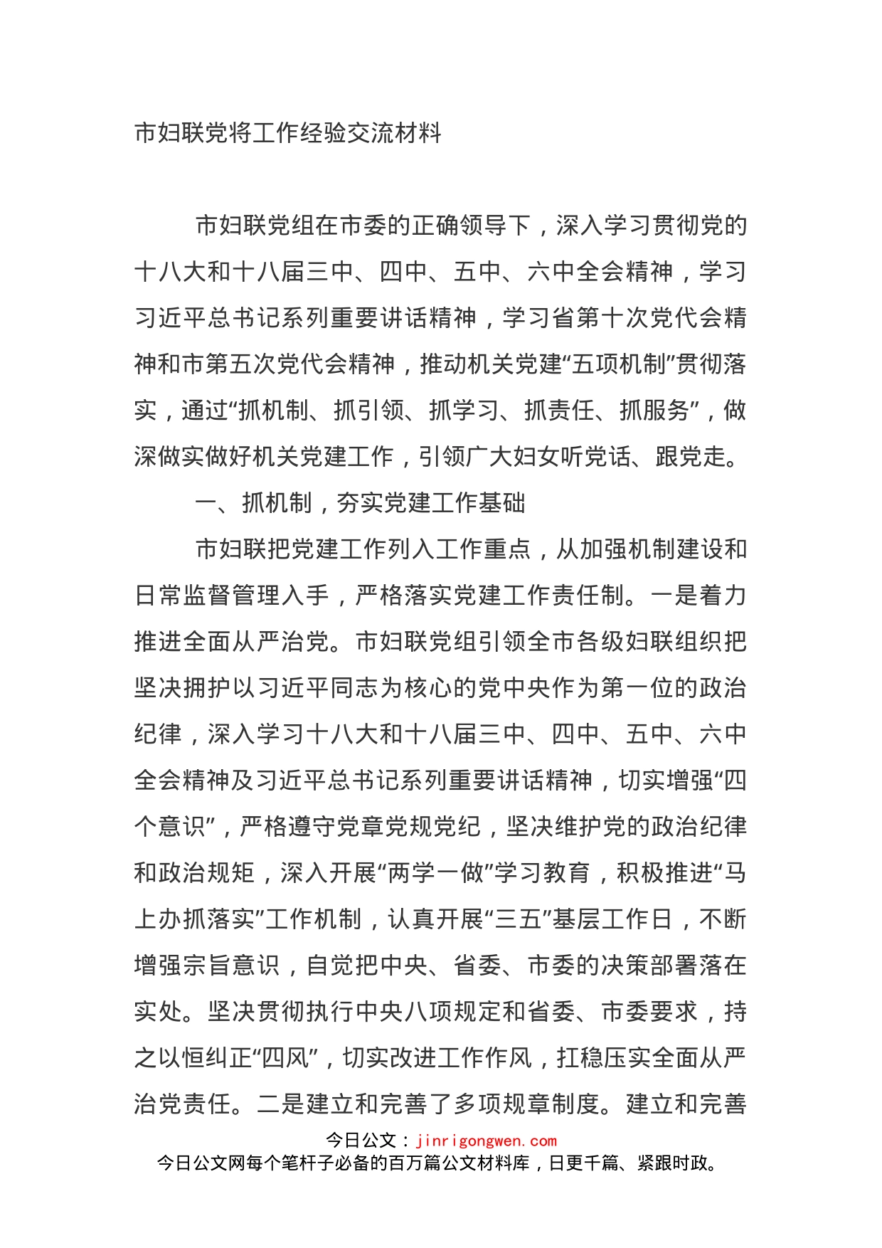 市妇联党将工作经验交流材料_第1页