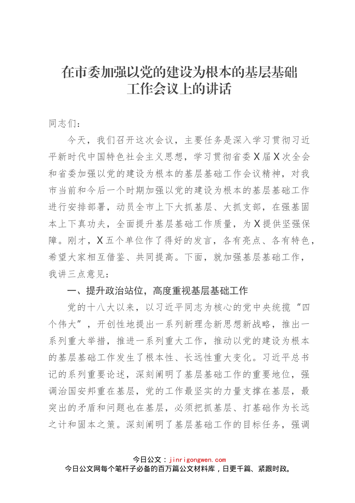 在市委加强以党的建设为根本的基层基础工作会议上的讲话_第1页