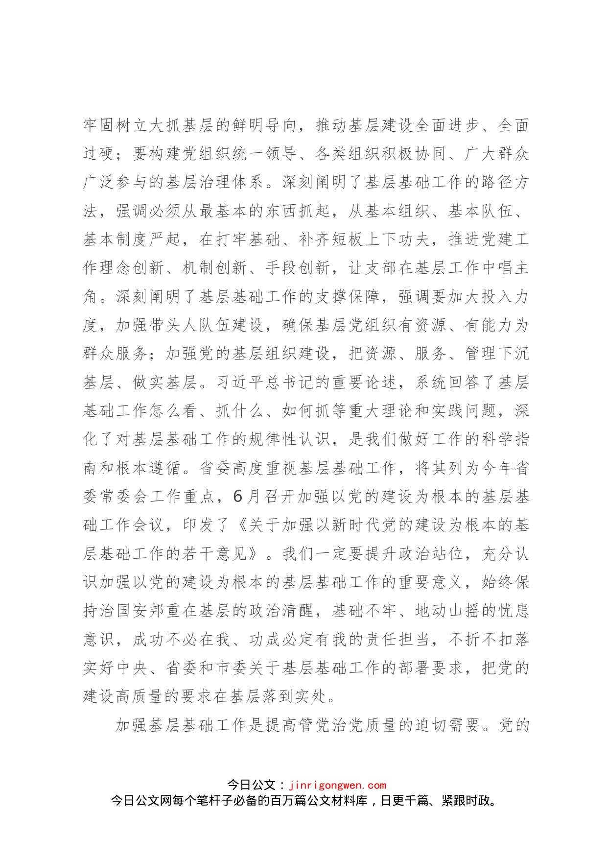 在市委加强以党的建设为根本的基层基础工作会议上的讲话_第2页