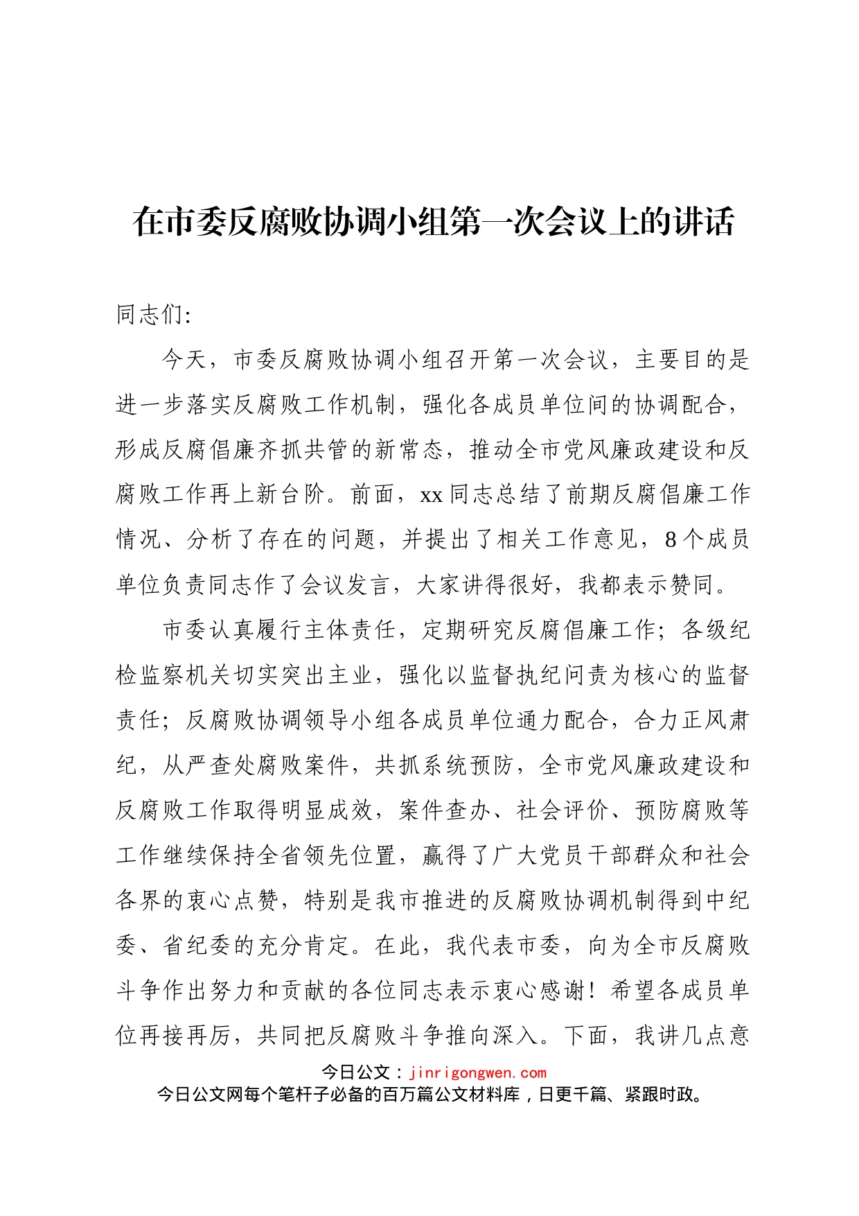 在市委反腐败协调小组第一次会议上的讲话_第1页