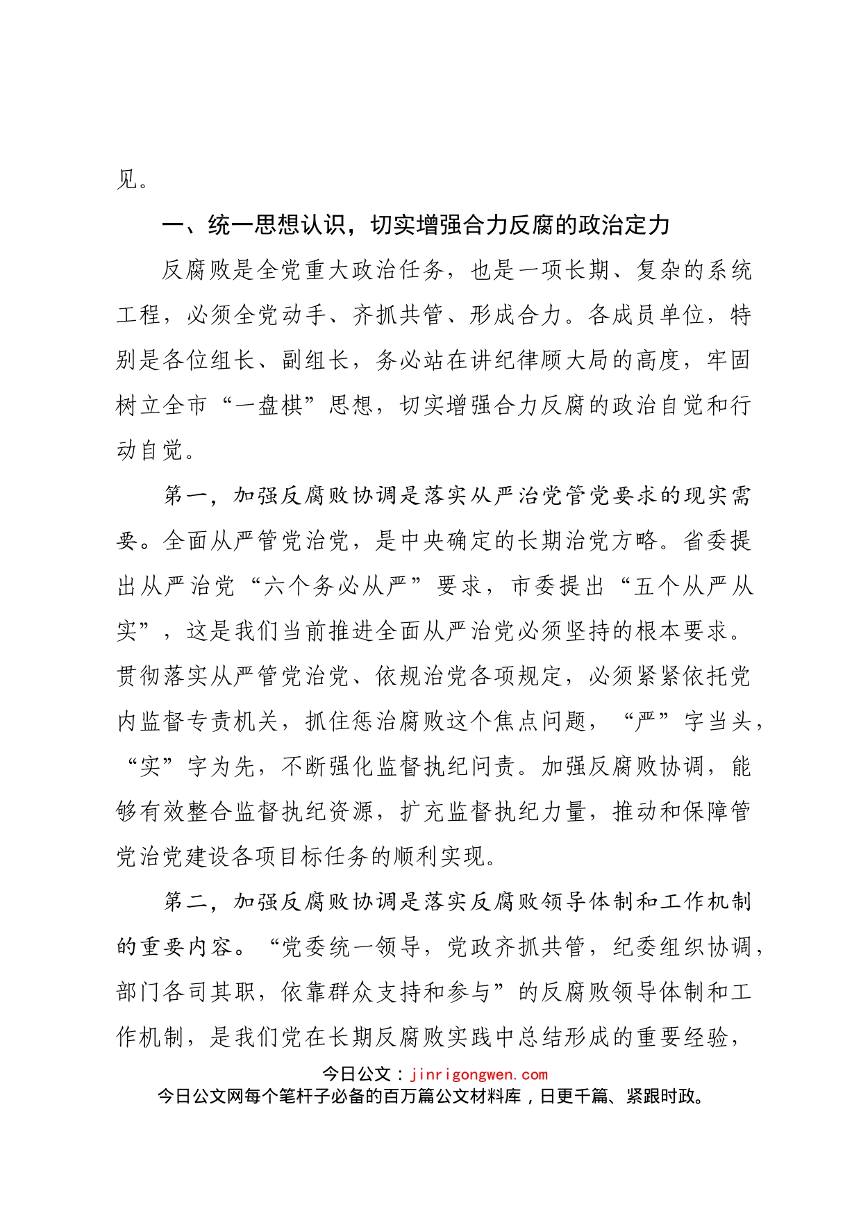 在市委反腐败协调小组第一次会议上的讲话_第2页