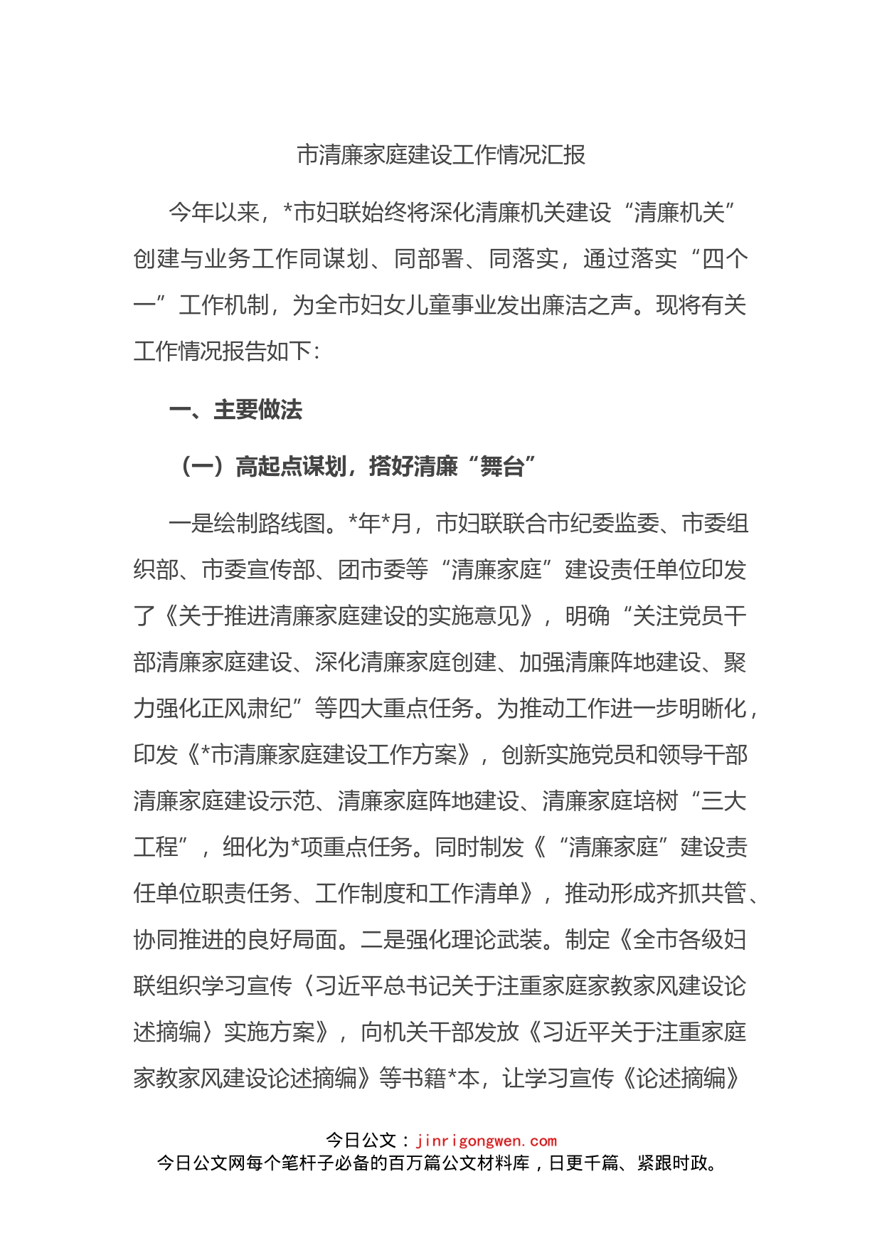 市妇联清廉家庭建设工作情况汇报_第1页
