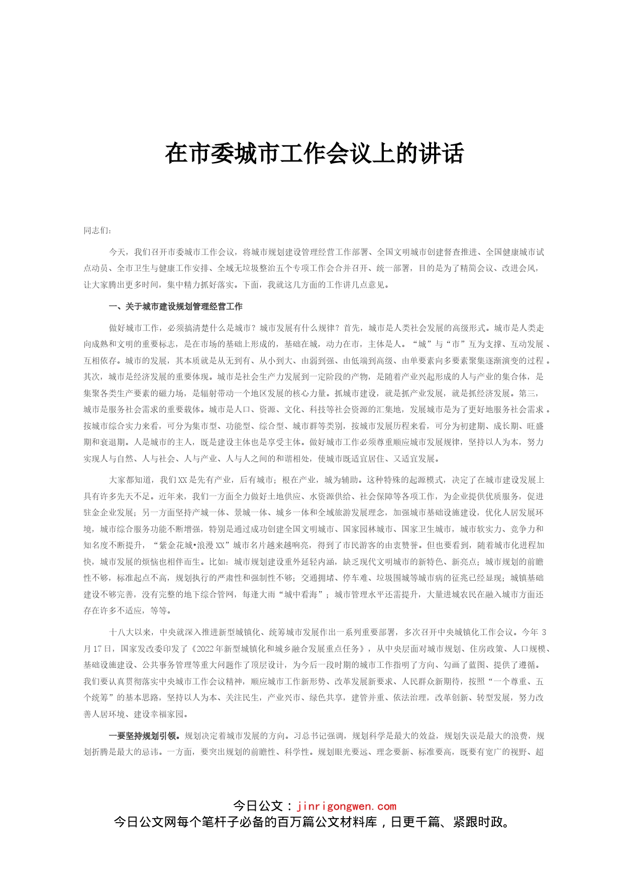 在市委城市工作会议上的讲话_第1页