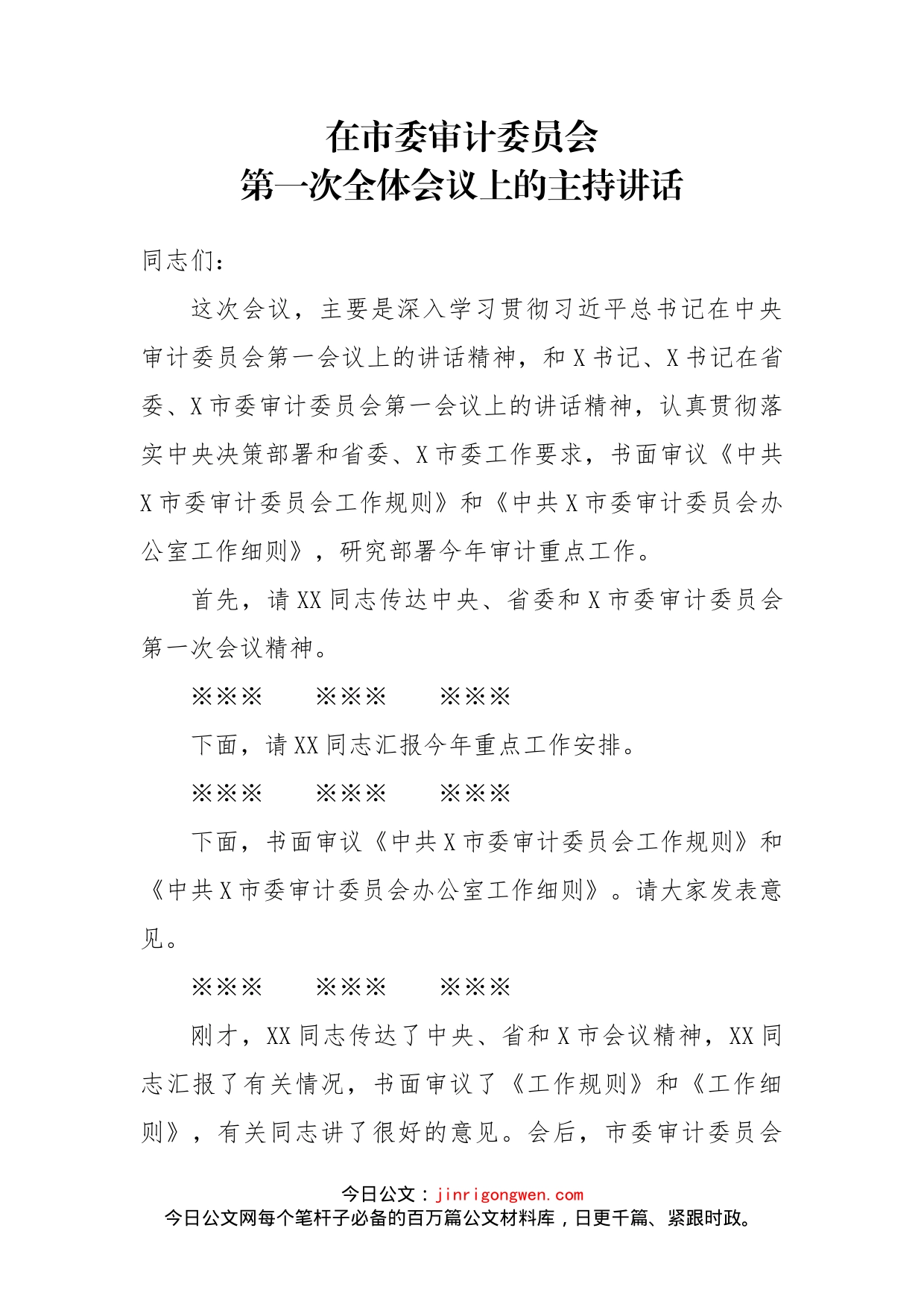 在市委审计委员会第一次全体会议上的主持讲话_第2页