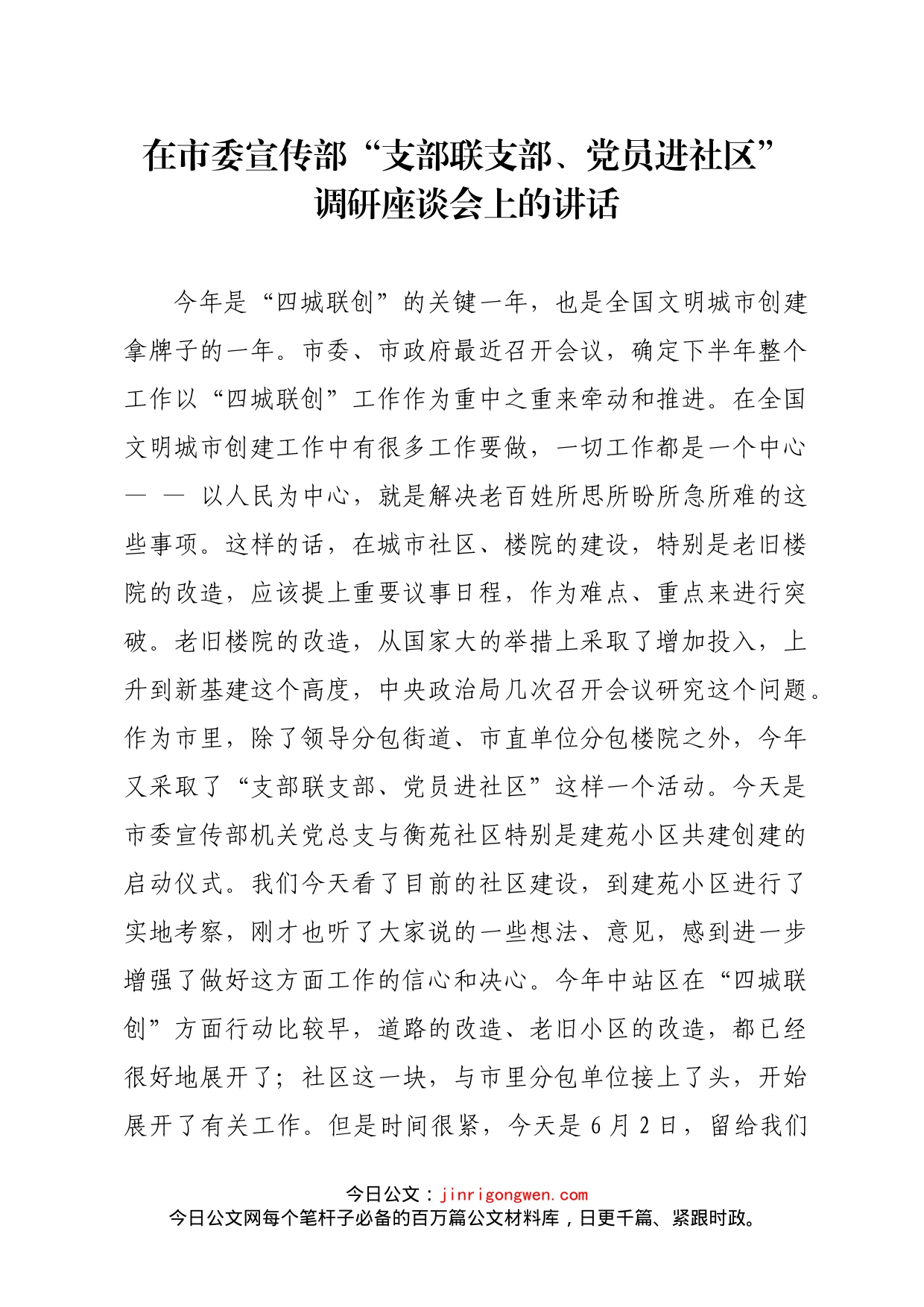 在市委宣传部“支部联支部、党员进社区”调研座谈会上的讲话_第1页