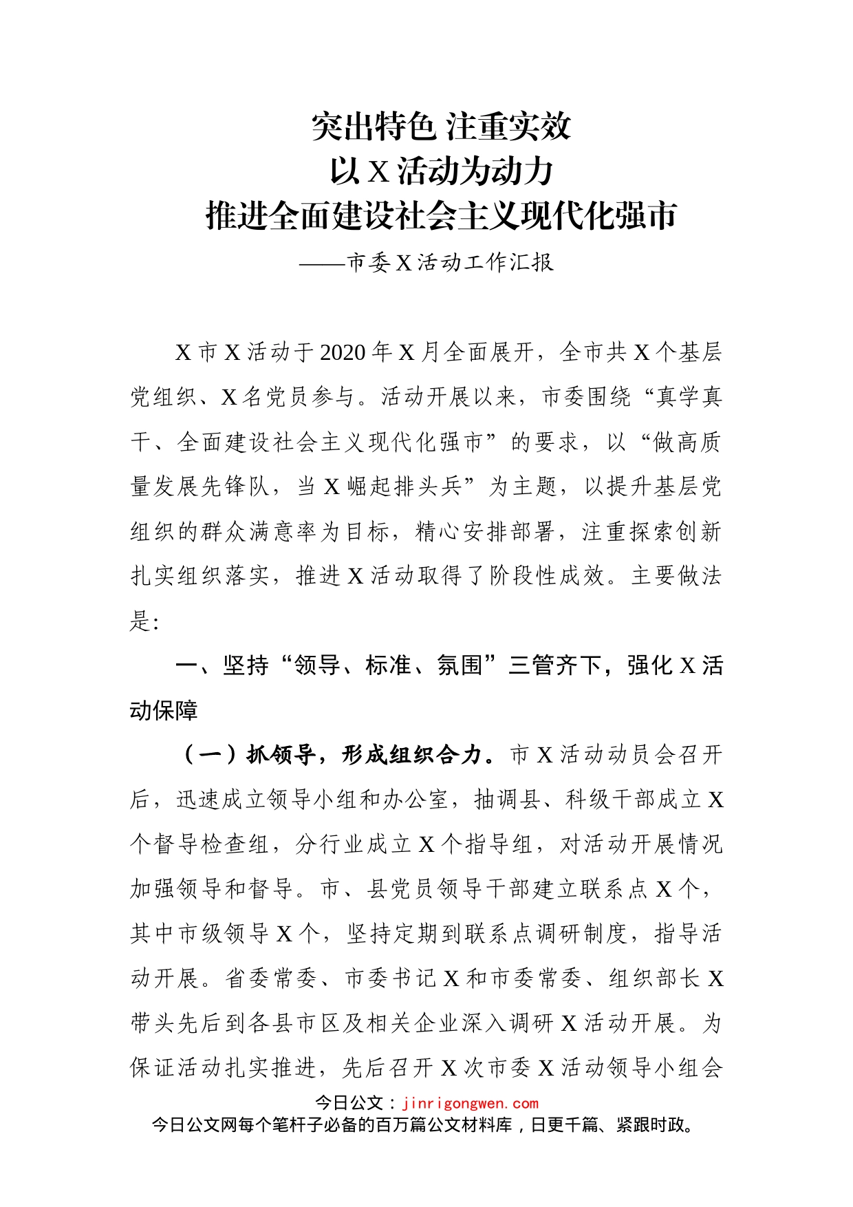 市委X活动工作汇报_第1页