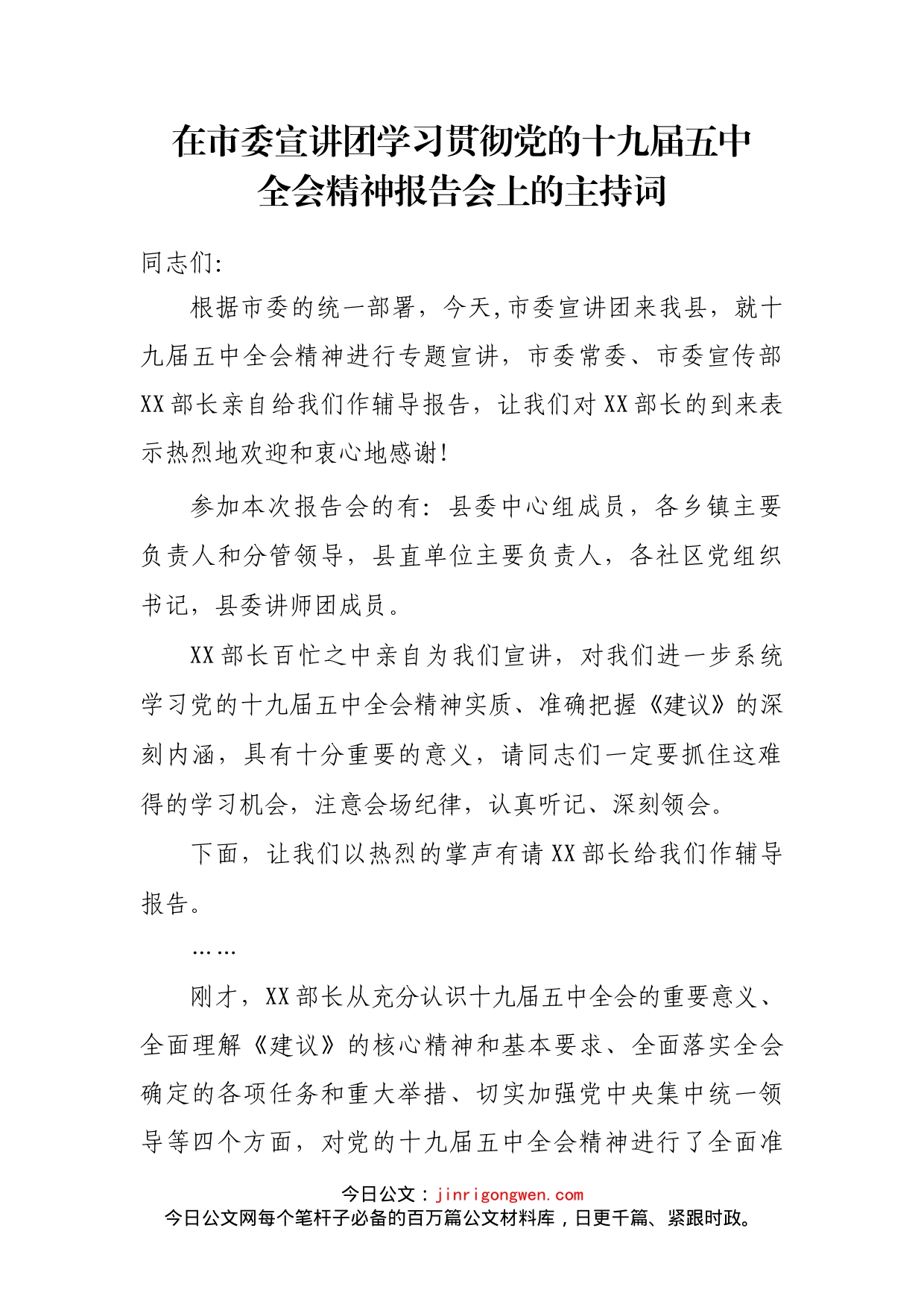 在市委宣讲团学习贯彻党的十九届五中全会精神报告会上的主持词_第1页