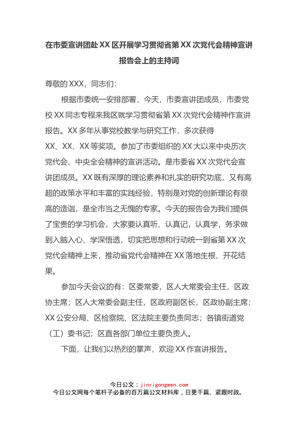 在市委宣讲团赴XX区开展学习贯彻省第XX次党代会精神宣讲报告会上的主持词_第2页