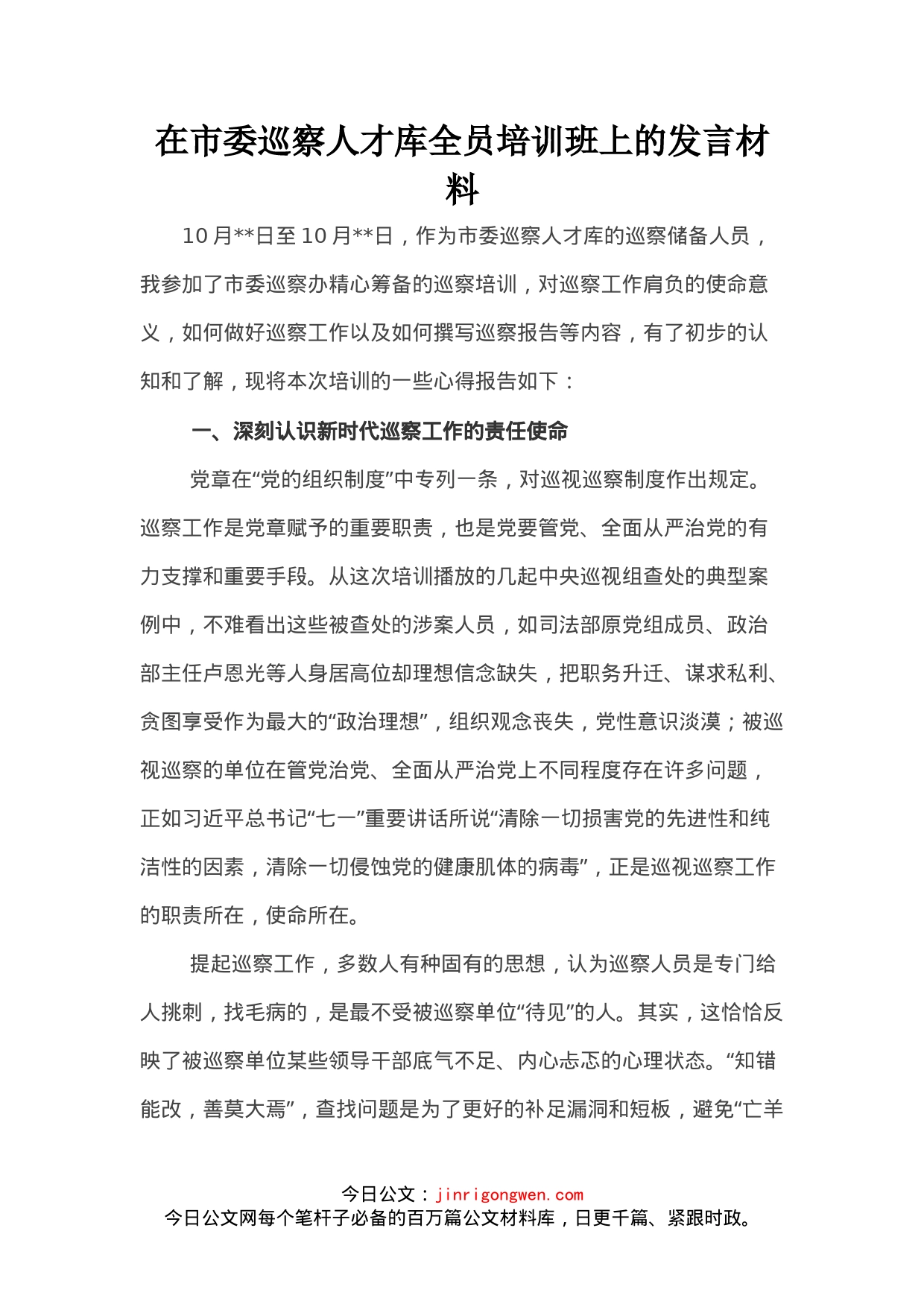 在市委巡察人才库全员培训班上的发言材料_第1页