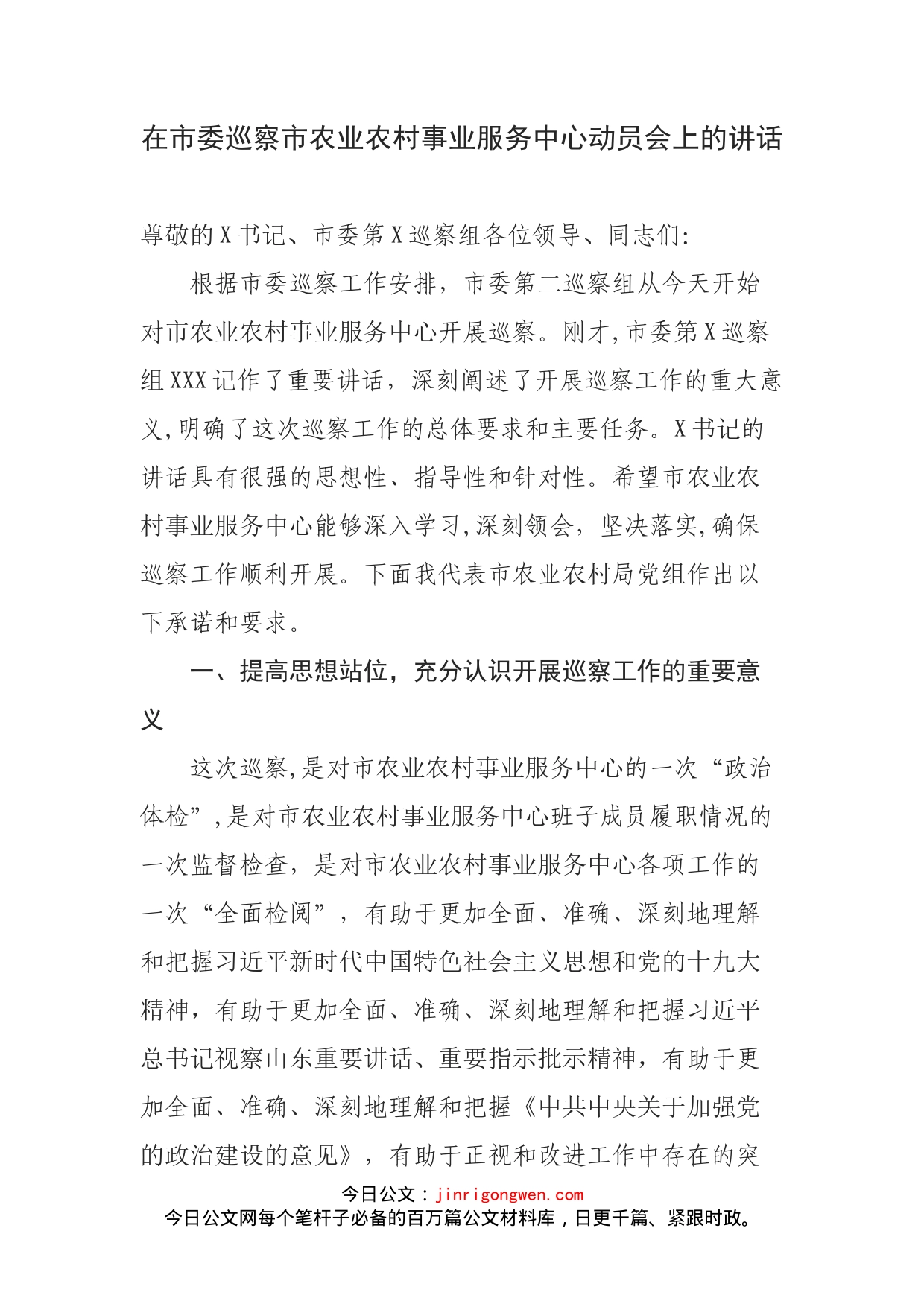 在市委巡察市农业农村事业服务中心动员会上的讲话_第1页