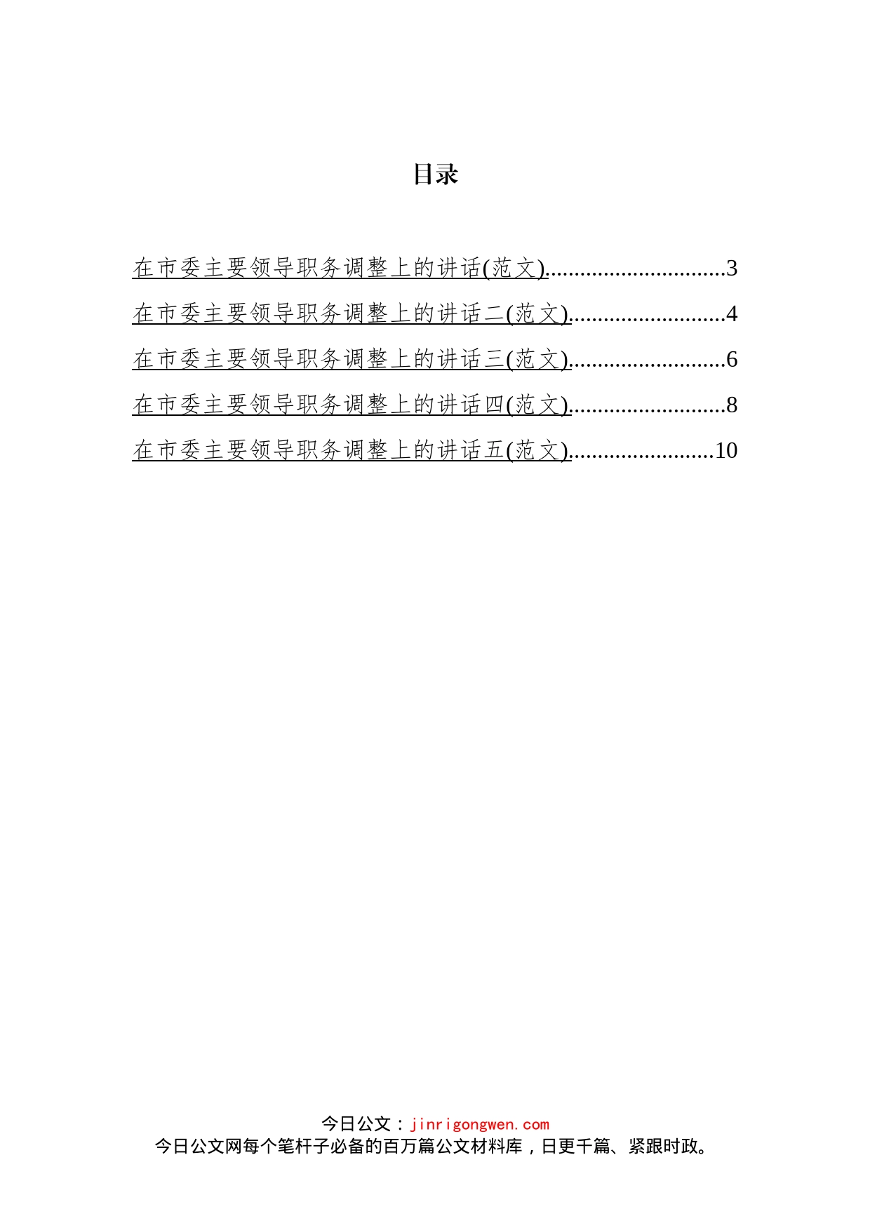 市委主要领导调整时在领导干部大会上的讲话汇编_第2页