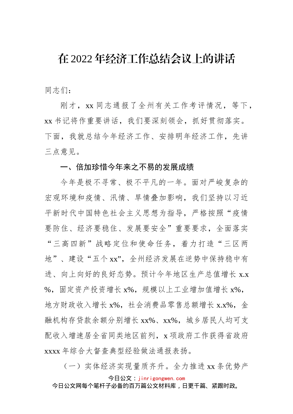 在2022年经济工作总结会议上的讲话_第1页