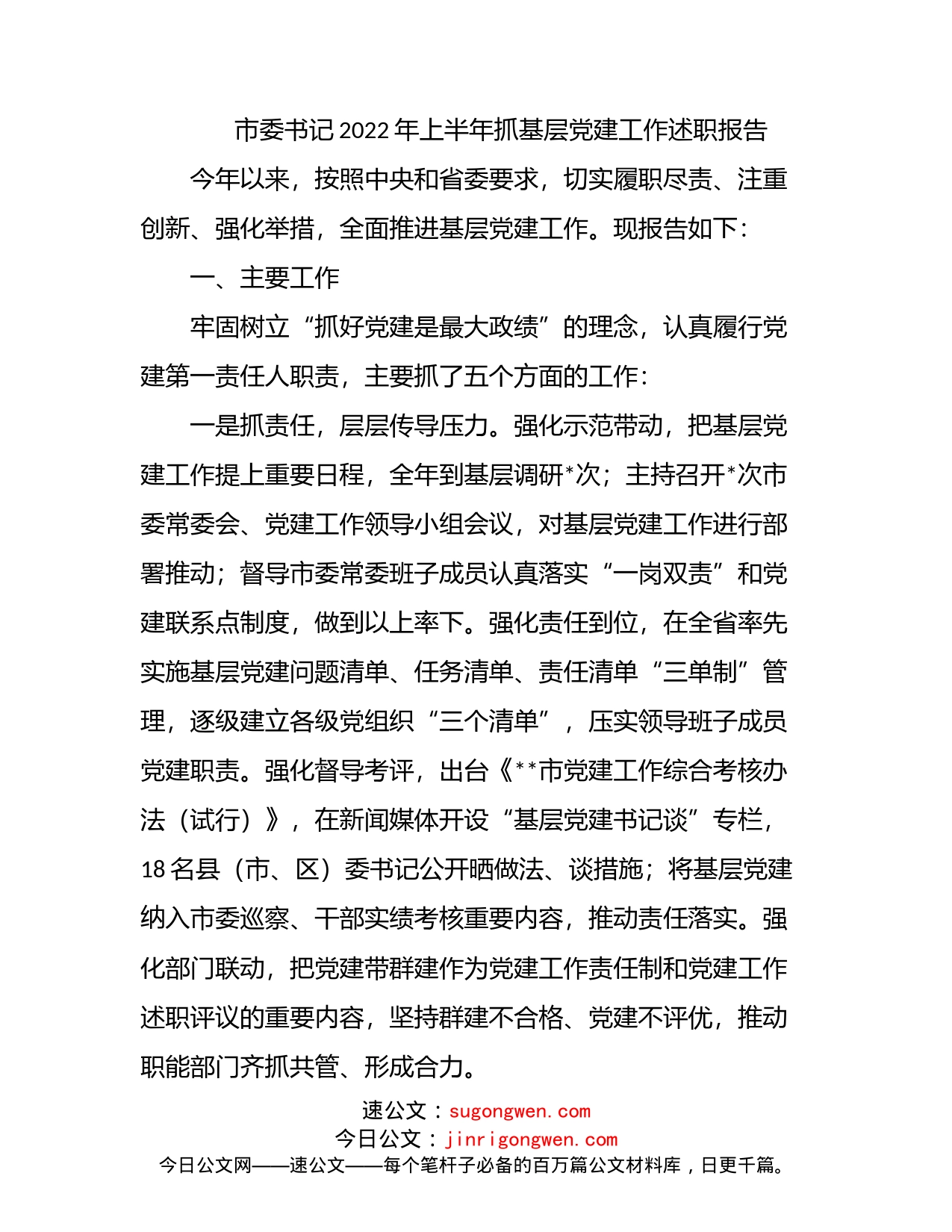 市委书记2022年上半年抓基层党建工作述职报告_第1页