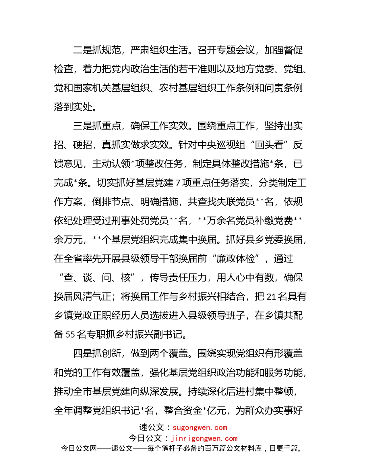 市委书记2022年上半年抓基层党建工作述职报告_第2页