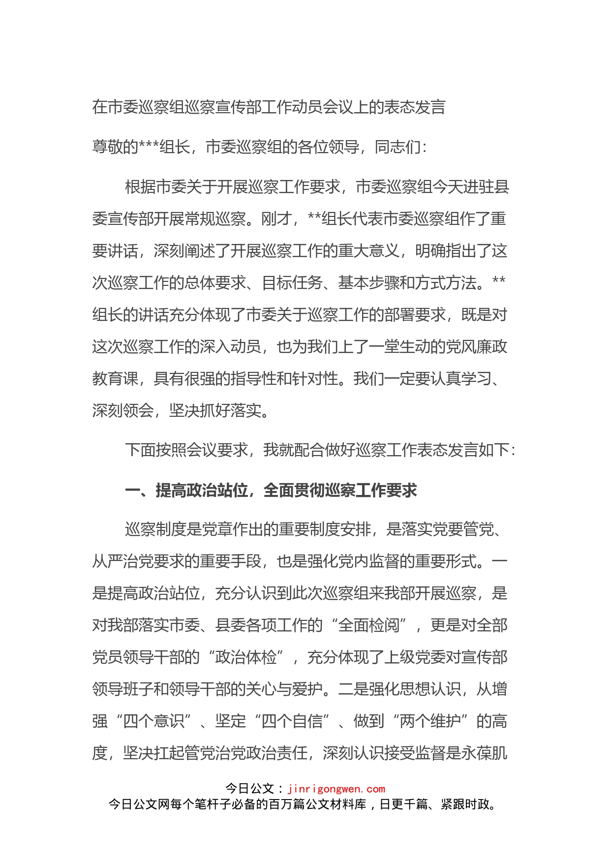 在市委巡察组巡察宣传部工作动员会议上的表态发言(1)_第1页