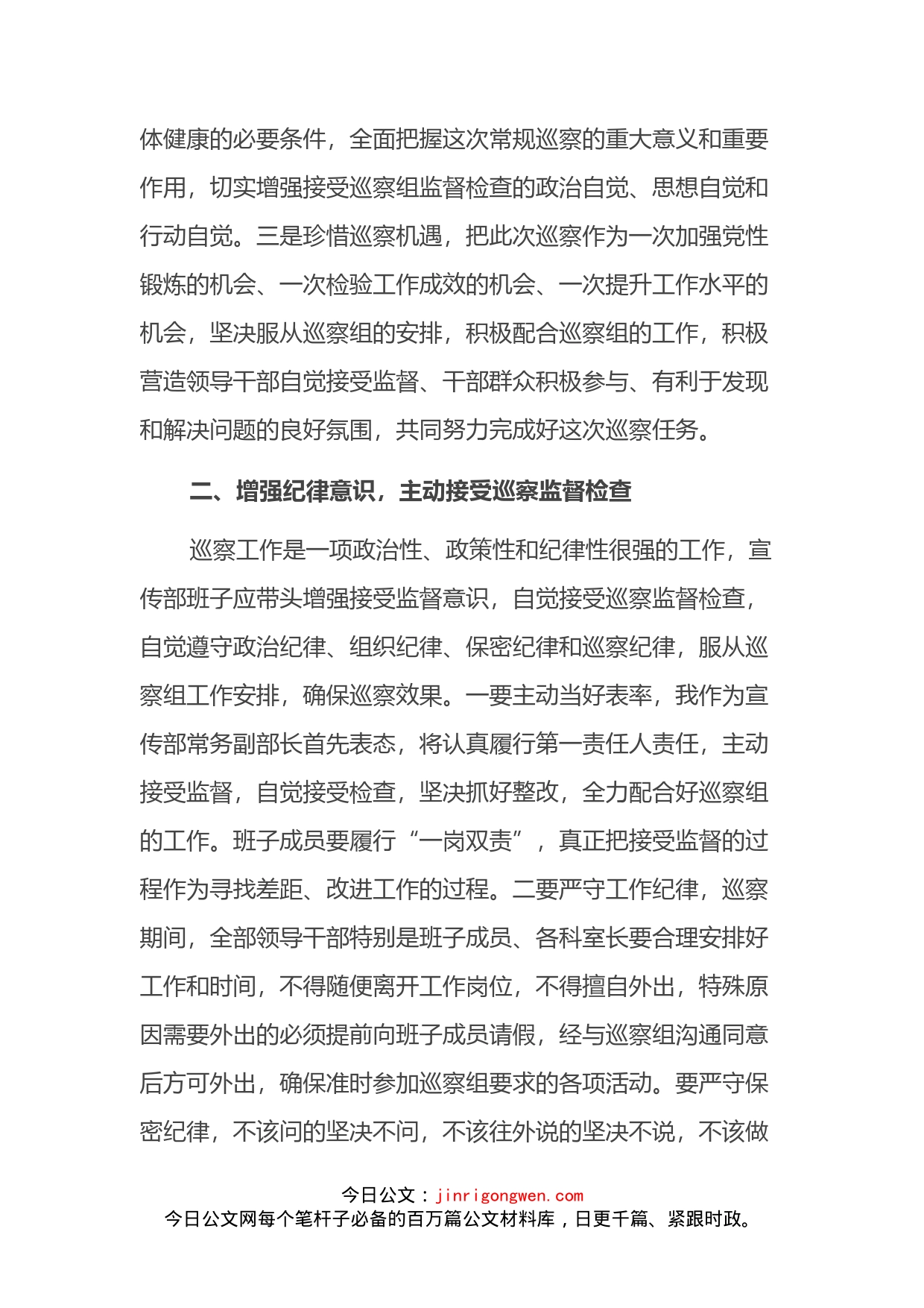 在市委巡察组巡察宣传部工作动员会议上的表态发言(1)_第2页