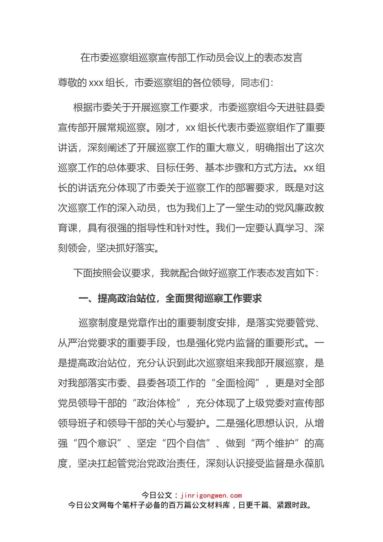 在市委巡察组巡察宣传部工作动员会议上的表态发言_第2页