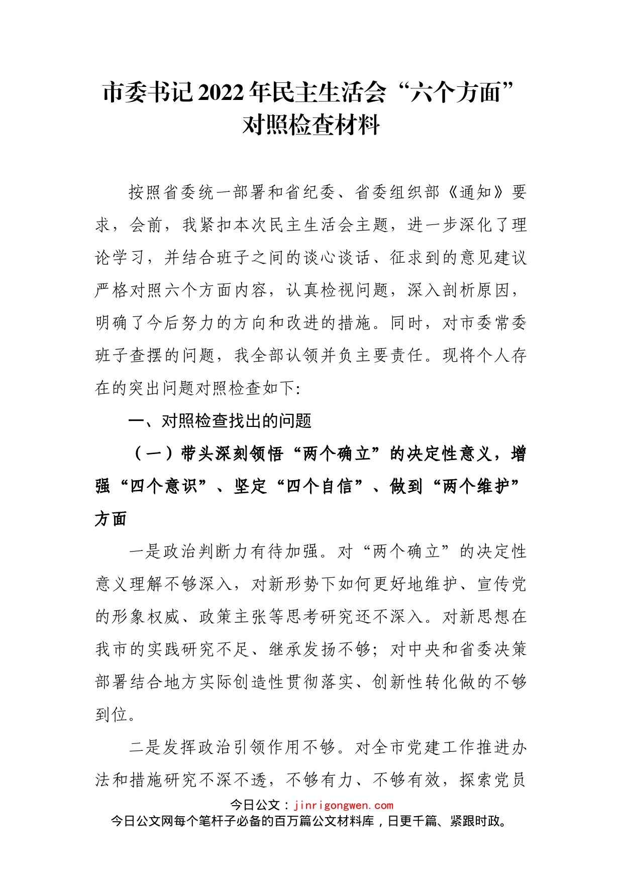 市委书记2022年民主生活会_第1页