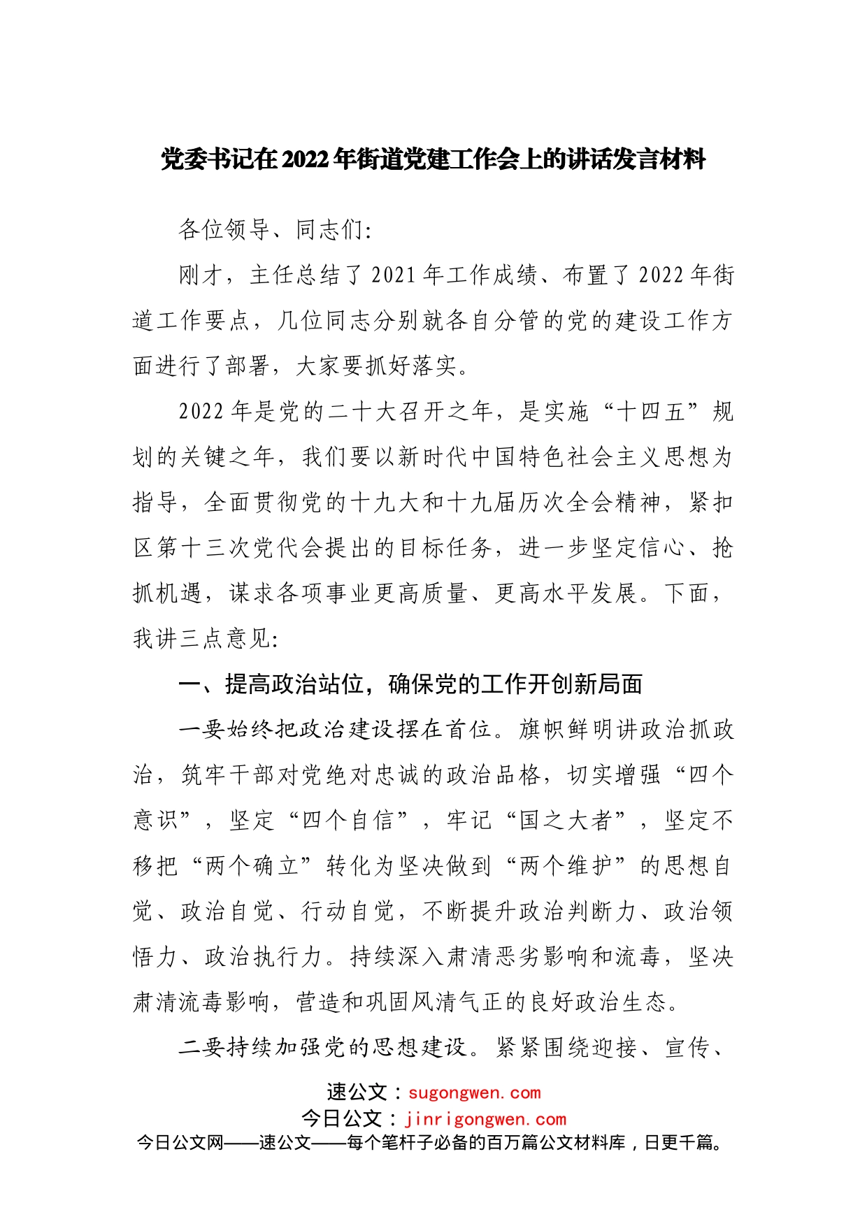 在2022年街道党建工作会上的讲话发言材料_第1页