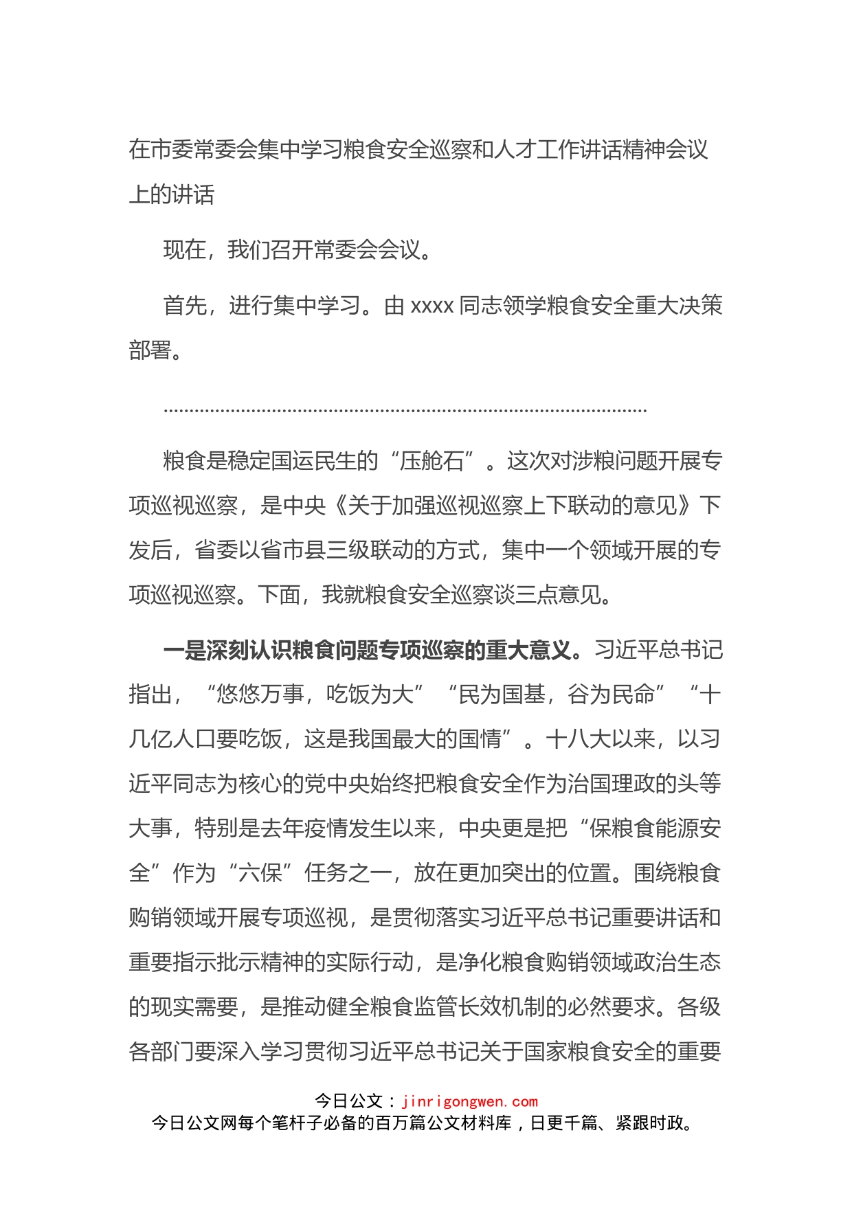 在市委常委会集中学习粮食安全巡察和人才工作讲话精神会议上的讲话_第1页