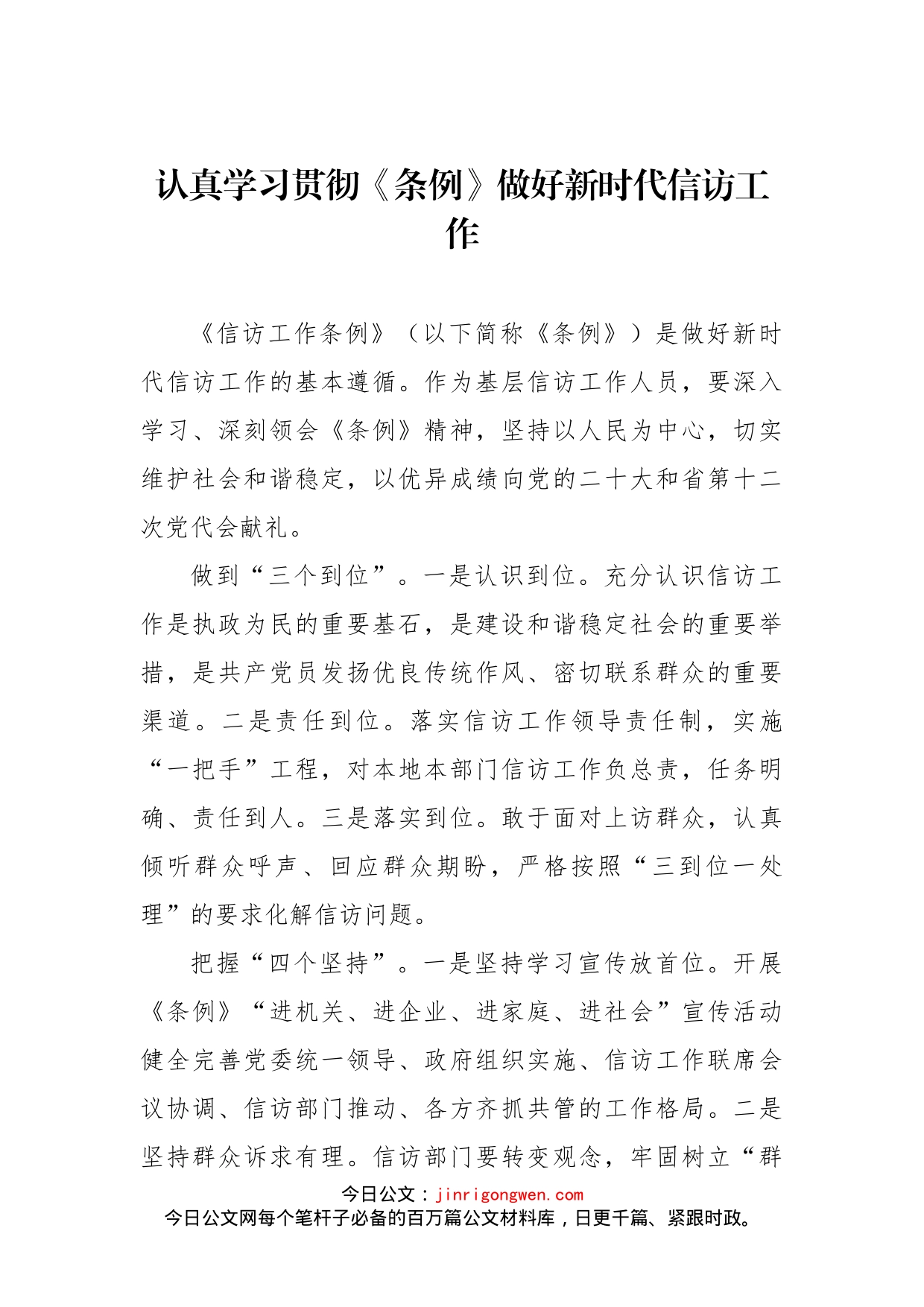 市委书记、区委书记学习贯彻《信访工作条例》心得体会汇编（8篇）_第2页