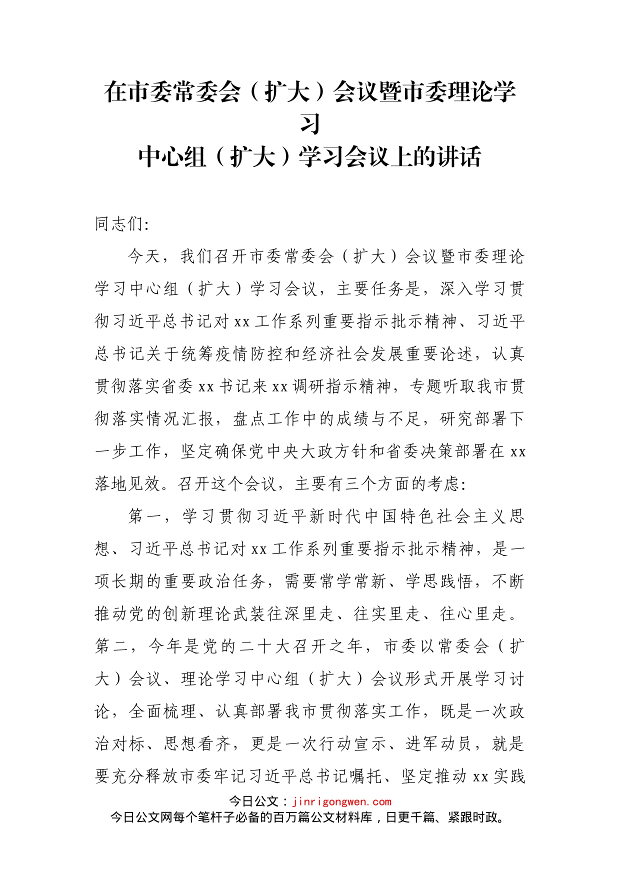 在市委常委会（扩大）会议暨市委理论学习中心组（扩大）学习会议上的讲话_第2页