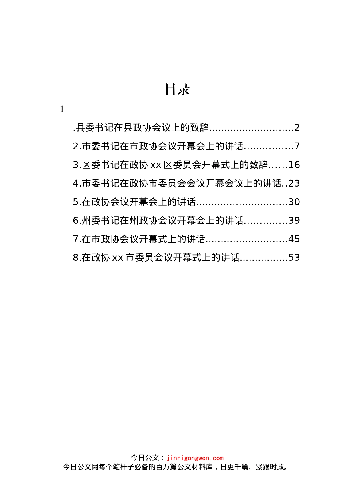 市委书记、县委书记在政协会议开幕会上的讲话汇编_第1页