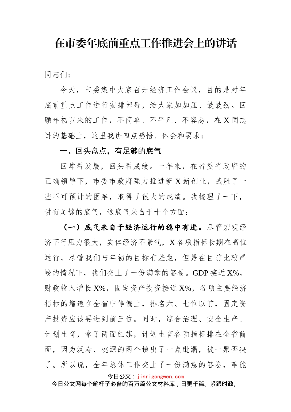 在市委年底前重点工作推进会上的讲话_第1页