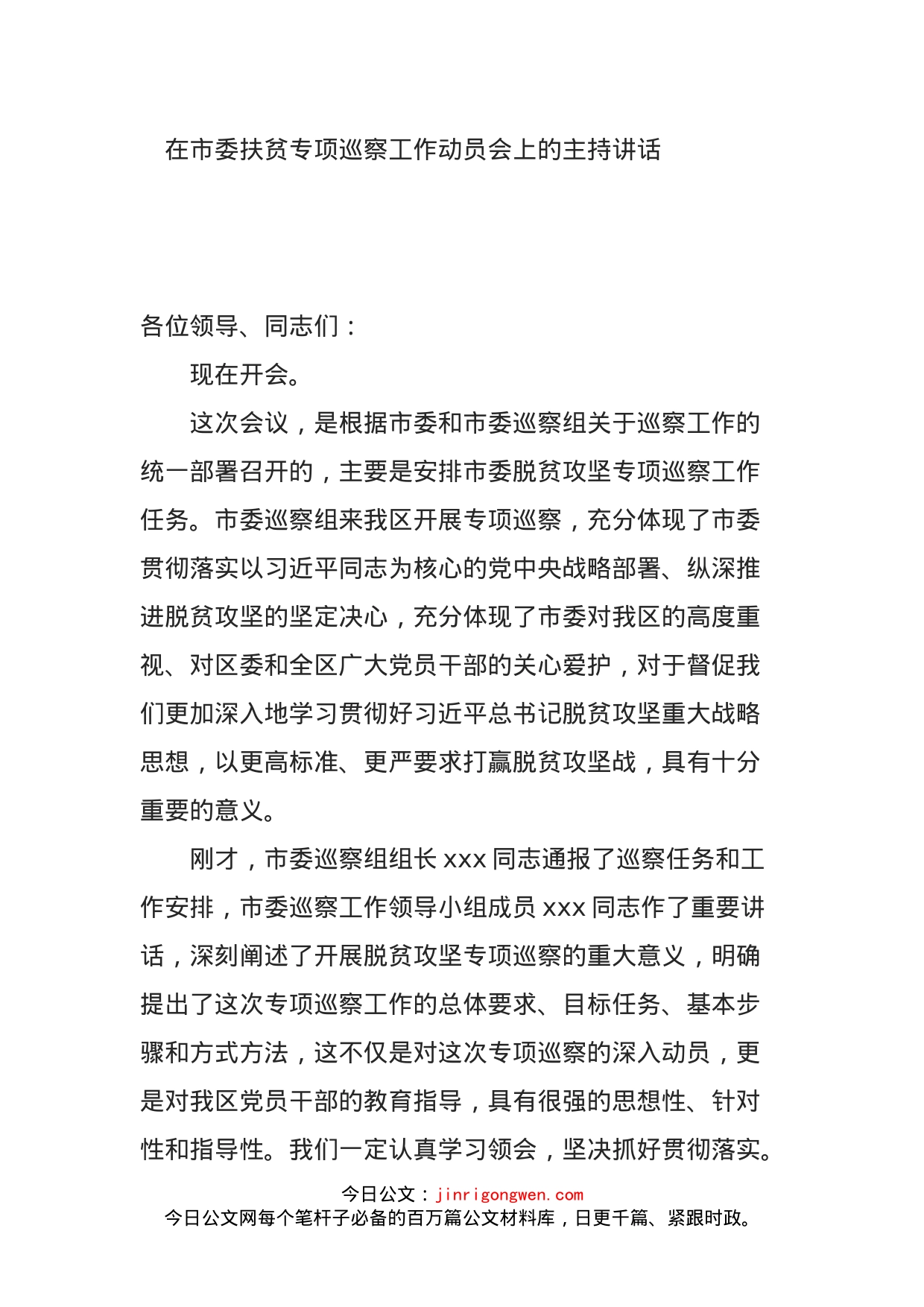 在市委扶贫专项巡察工作动员会上的主持讲话_第1页