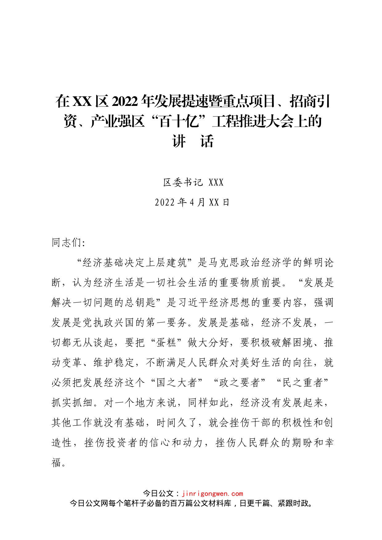 在2022年重点项目、招商引资、产业强区工程推进大会上的讲话_第1页