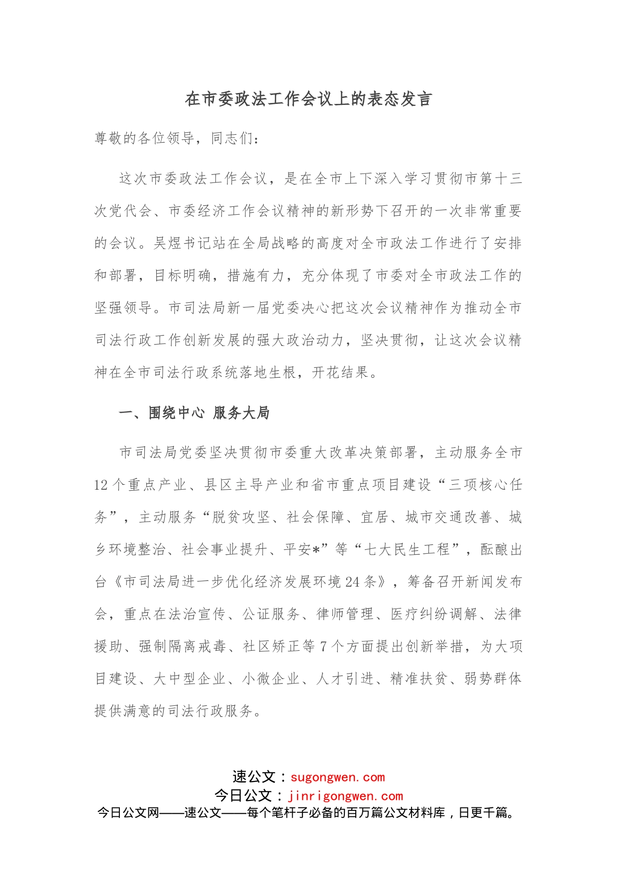 在市委政法工作会议上的表态发言_第1页