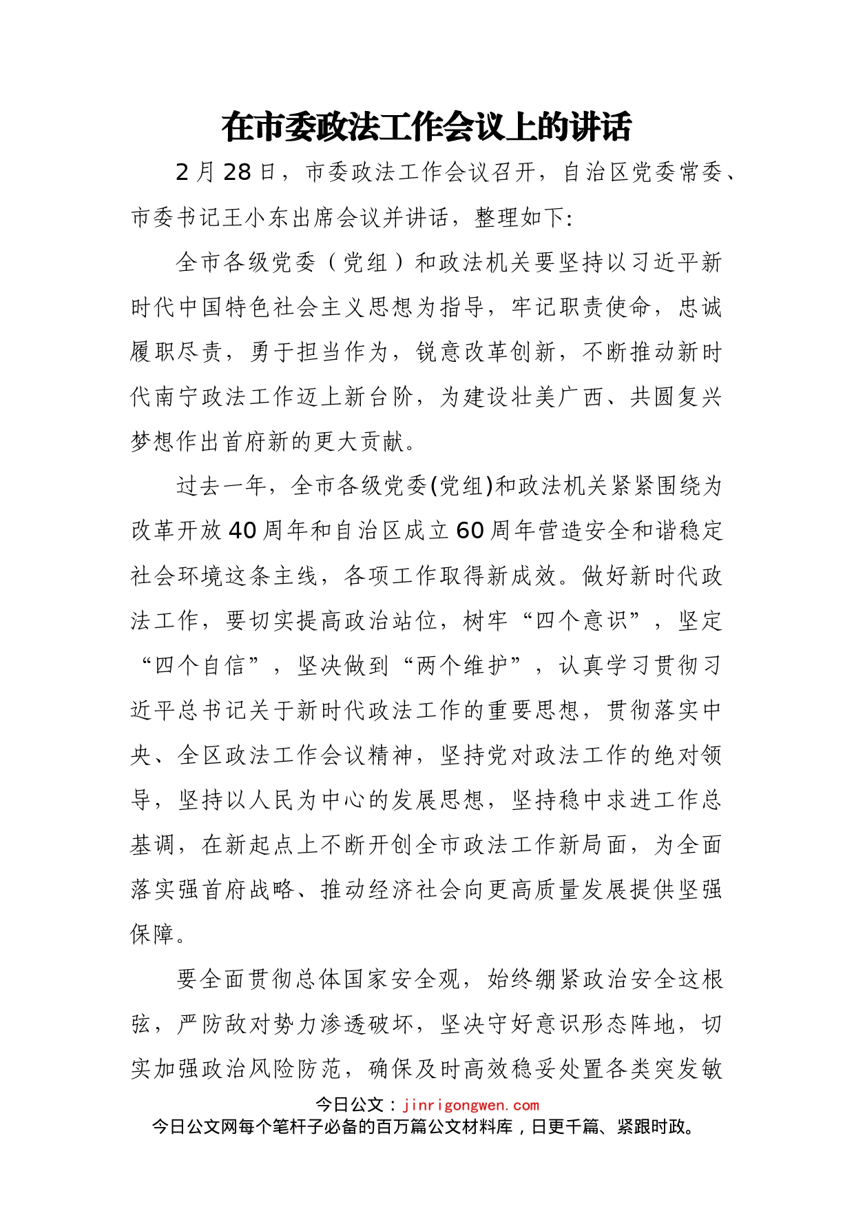 在市委政法工作会议上的讲话(1)_第1页