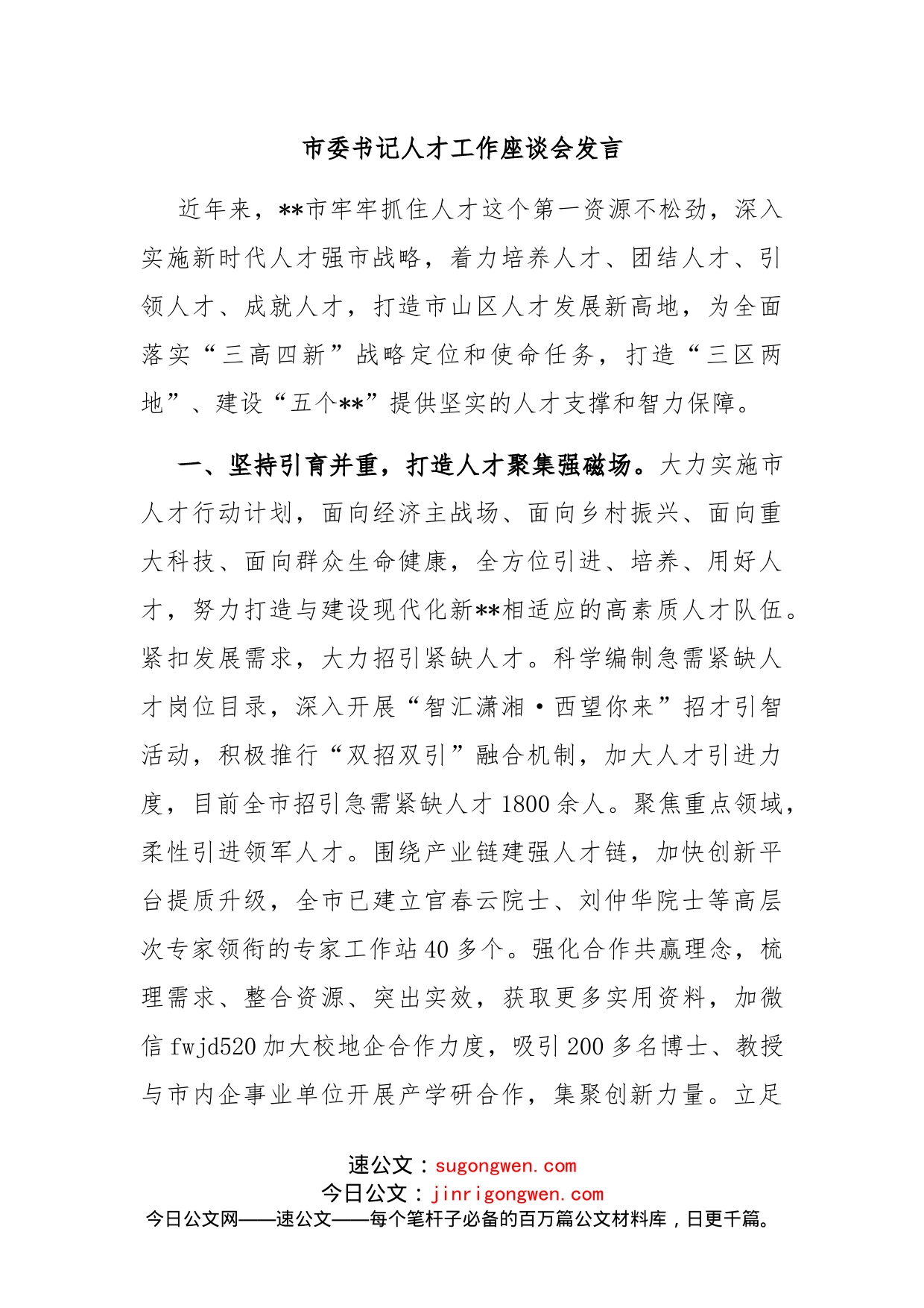 市委书记人才工作座谈会发言_第1页