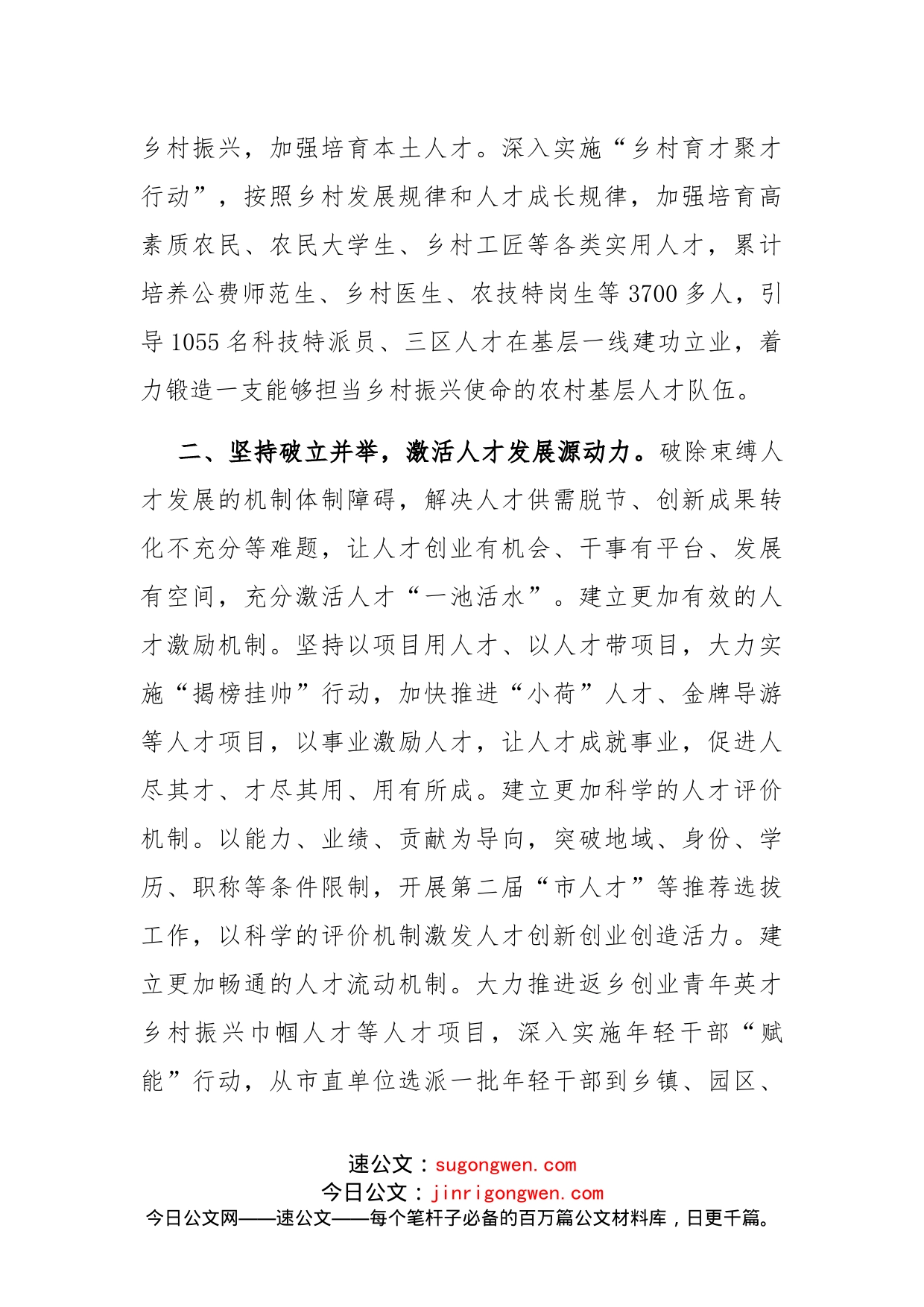 市委书记人才工作座谈会发言_第2页