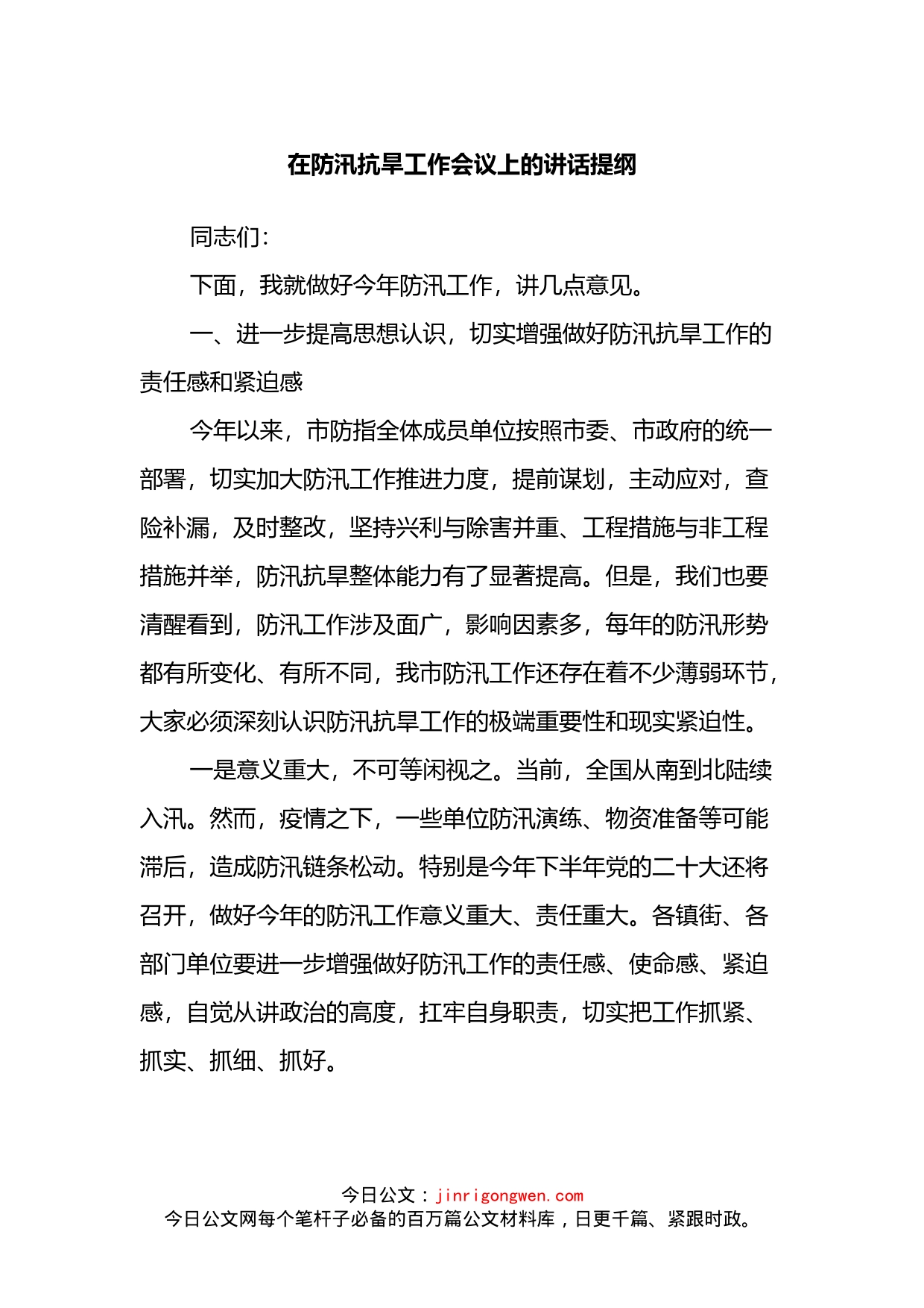 在2022年防汛抗旱工作会议上的讲话提纲_第1页