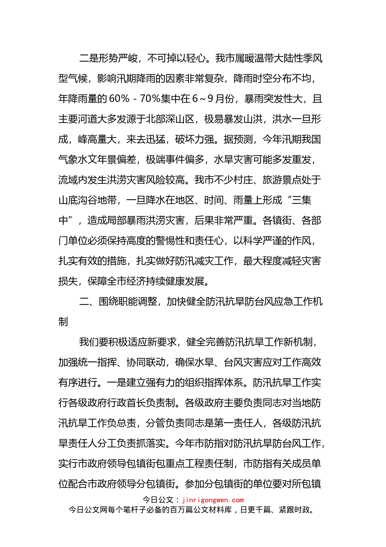 在2022年防汛抗旱工作会议上的讲话提纲_第2页