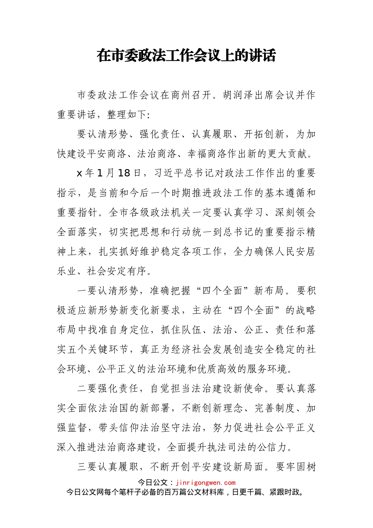 在市委政法工作会议上的讲话(2)_第1页