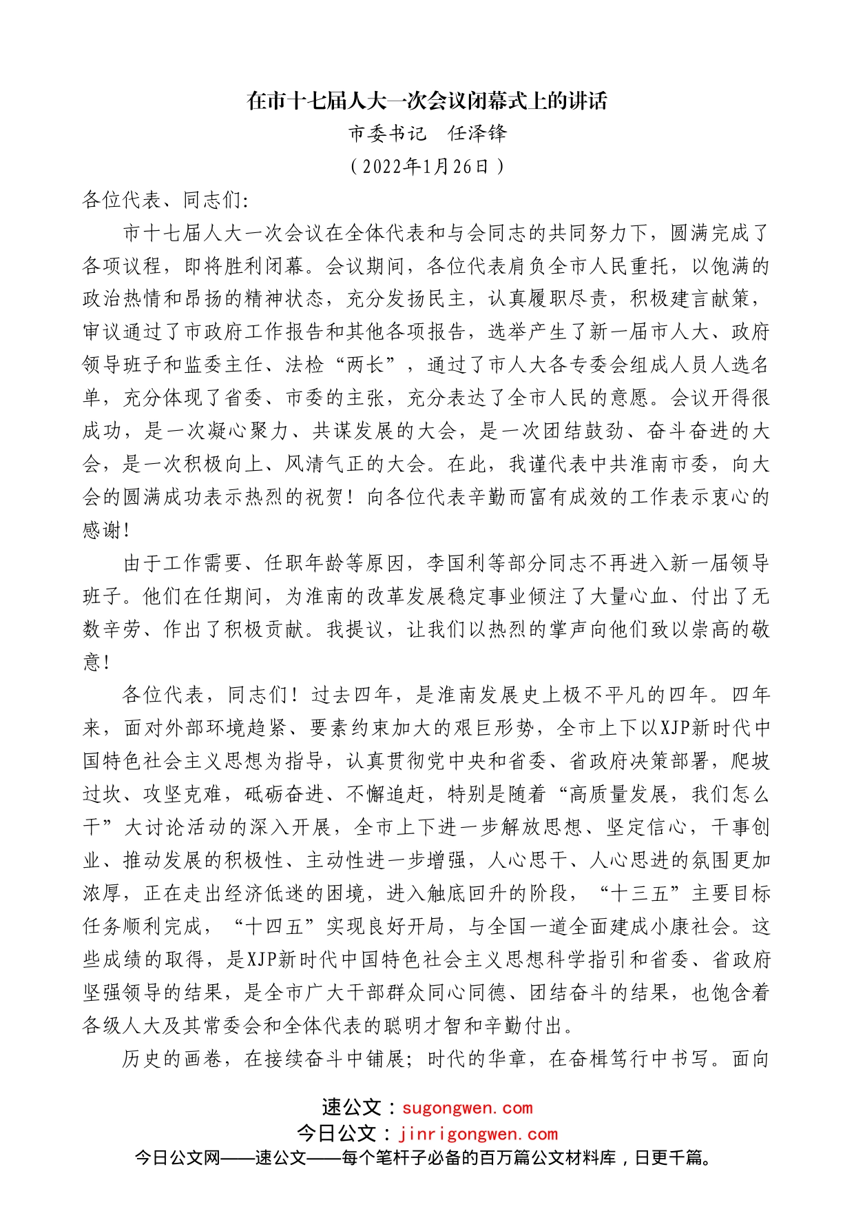 市委书记任泽锋：在市十七届人大一次会议闭幕式上的讲话_第1页