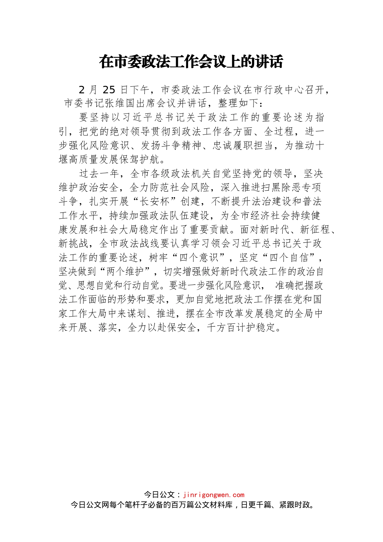 在市委政法工作会议上的讲话(3)_第1页