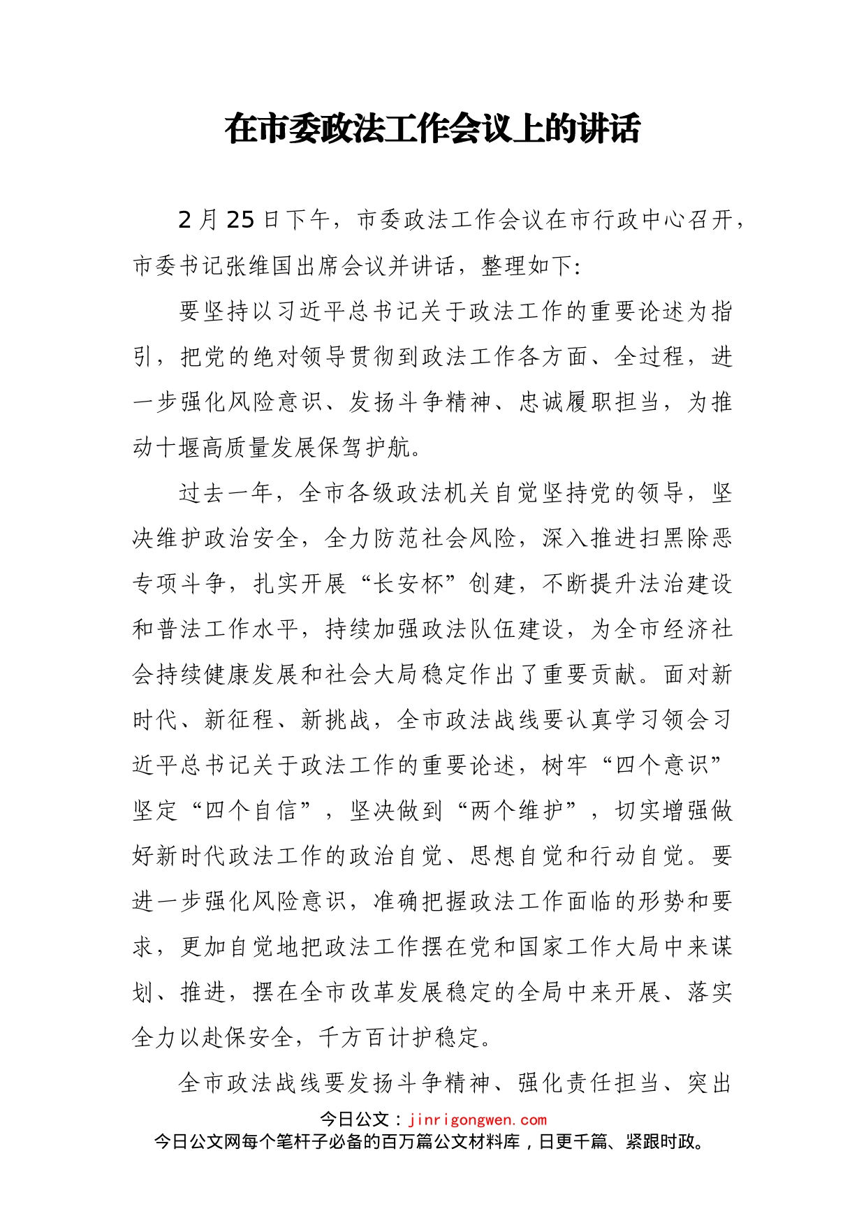 在市委政法工作会议上的讲话_第1页