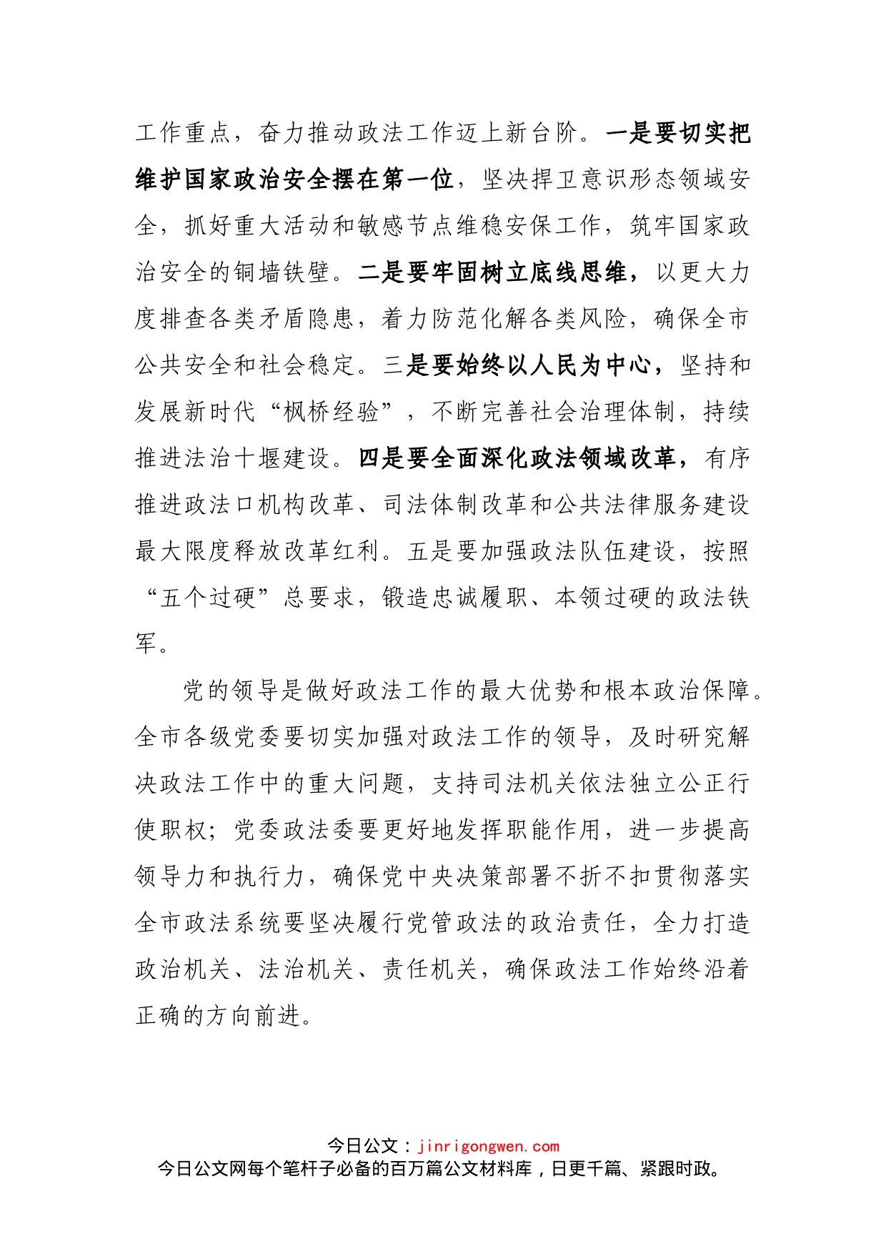 在市委政法工作会议上的讲话_第2页