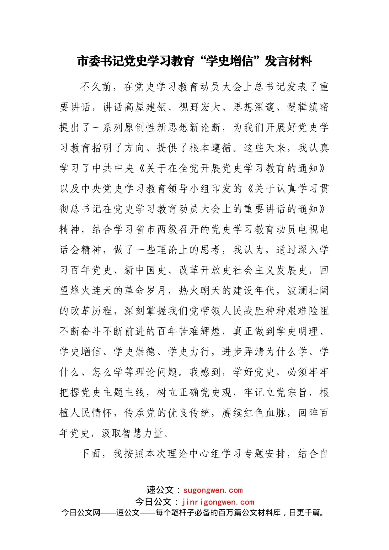 市委书记党史学习教育“学史增信”发言材料_第1页