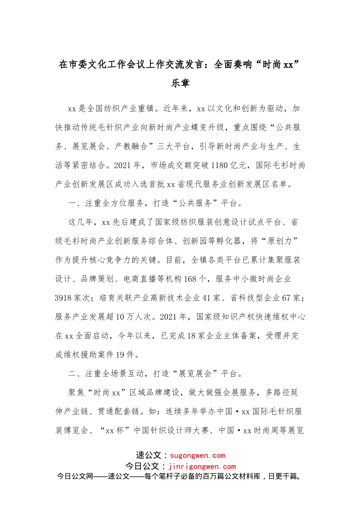 在市委文化工作会议上作交流发言：全面奏响“时尚xx”乐章_第1页