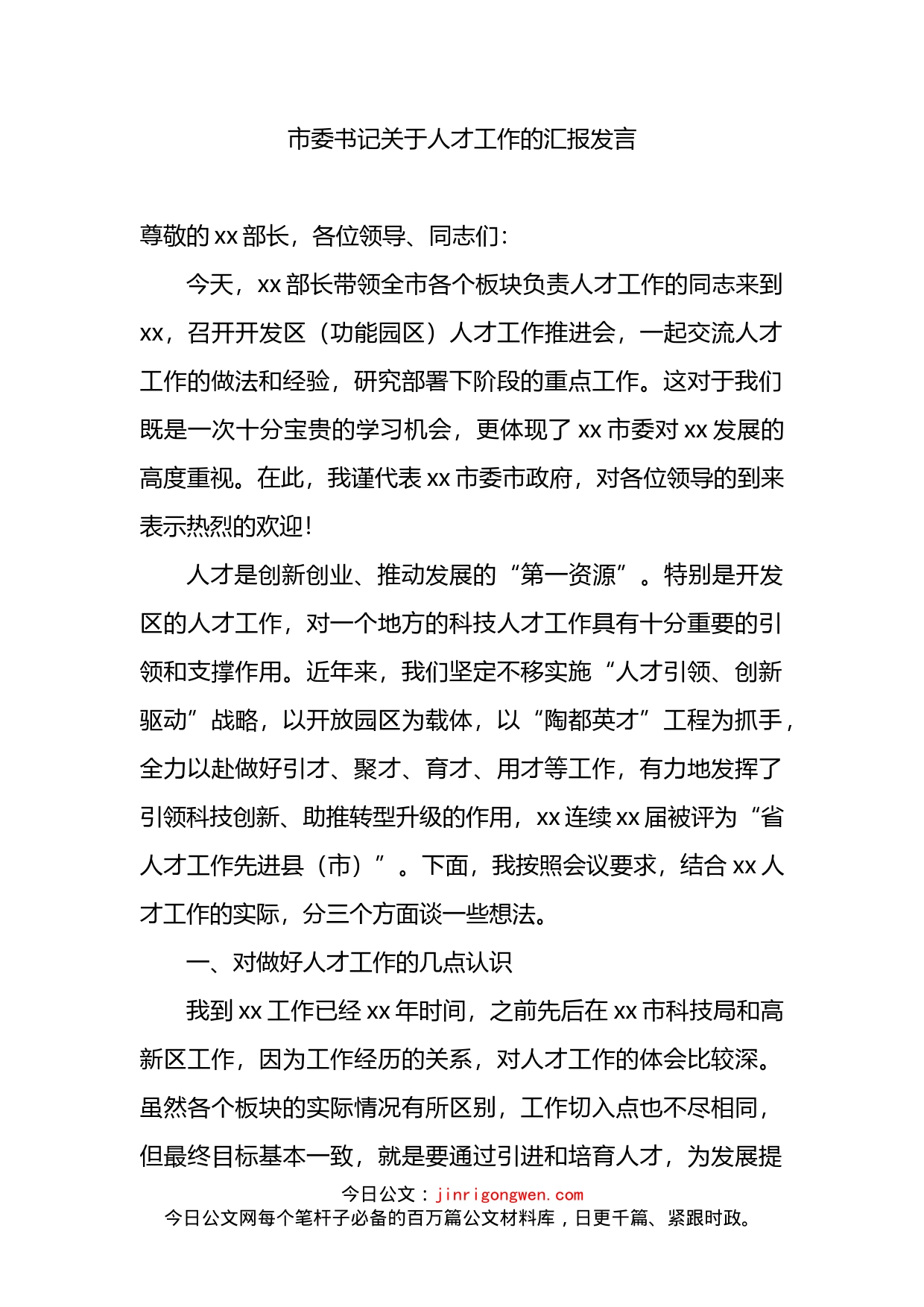 市委书记关于人才工作的汇报发言_第2页